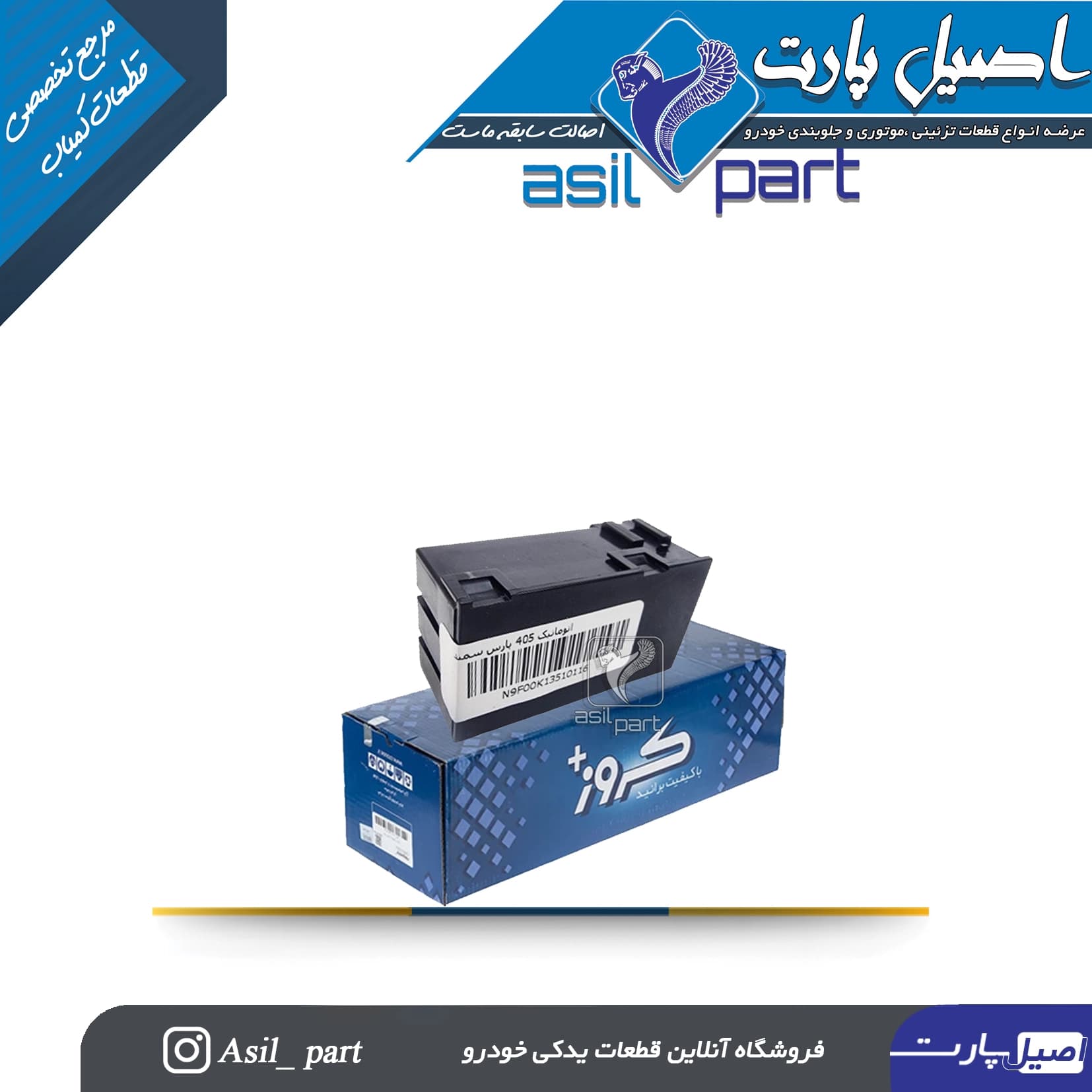 اتوماتیک راهنما (رله فلاشر) داشبورد جدید پژو 405 و پارس کد 5205-کروز