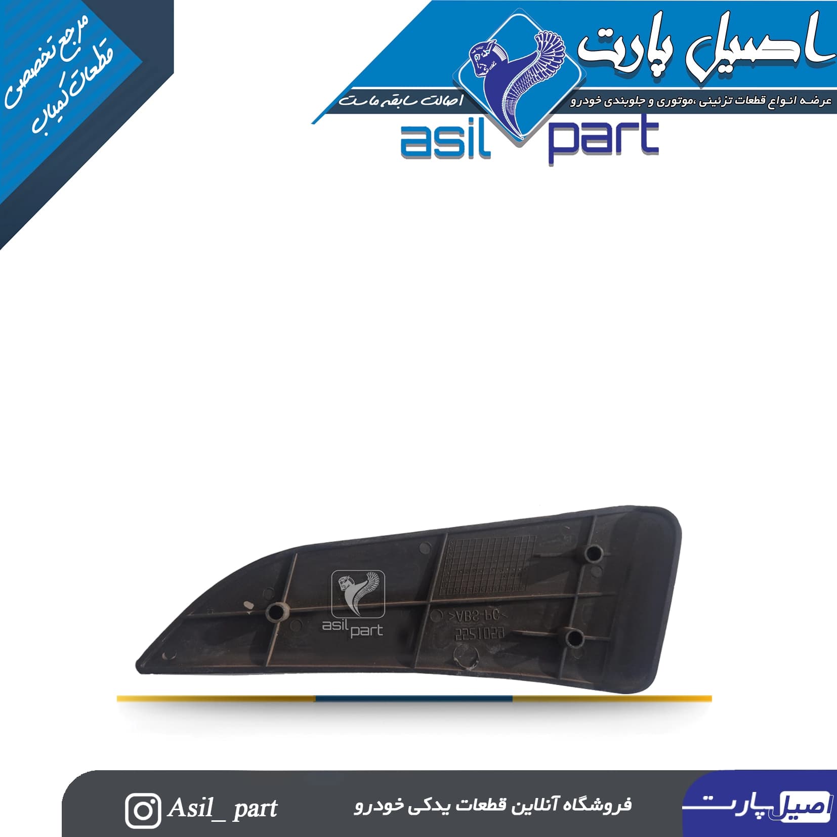 سه گوش رودری طرح چوب راست جدید سمند کد 3064-اصیل پارت — تصویر ۳
