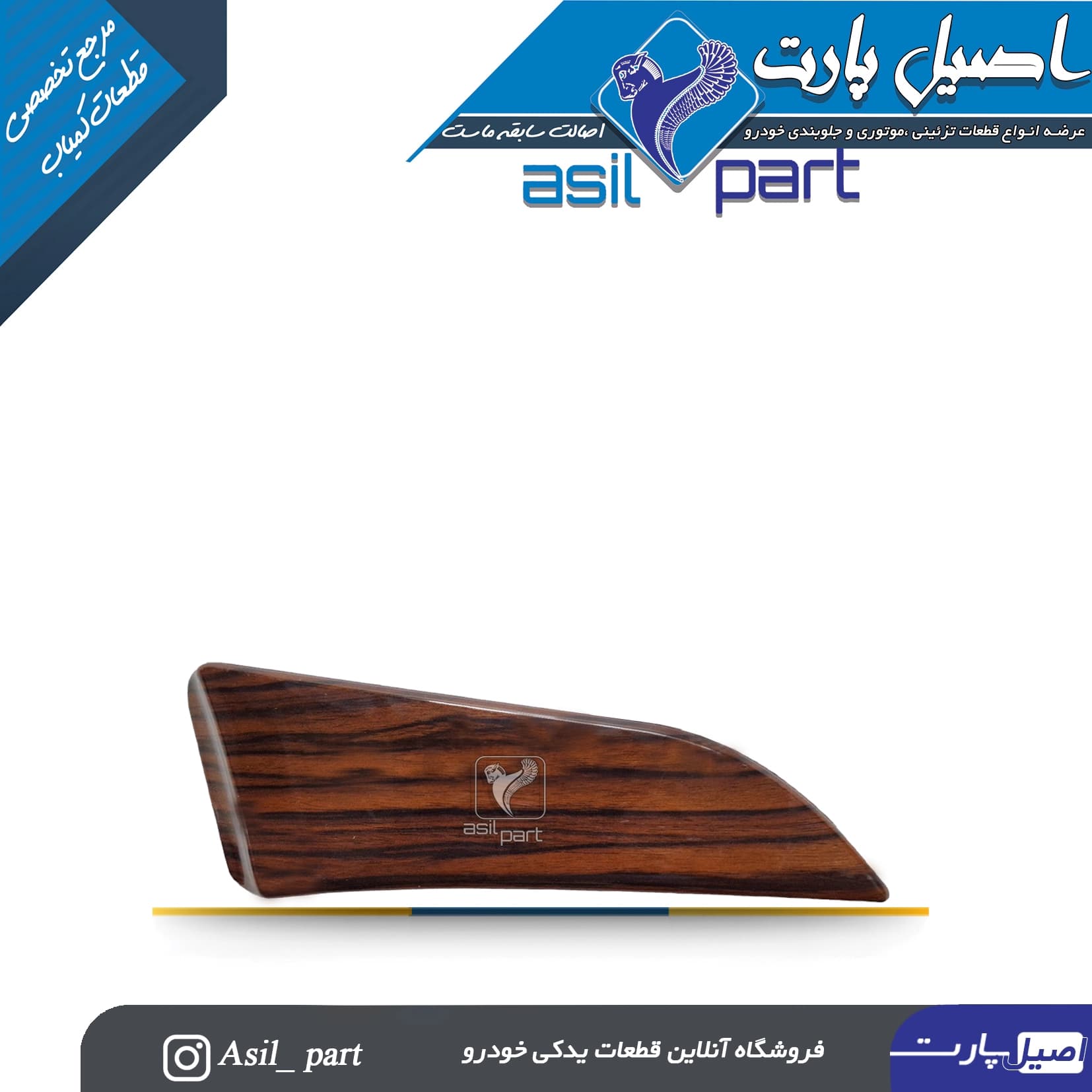 سه گوش رودری طرح چوب راست جدید سمند کد 3064-اصیل پارت