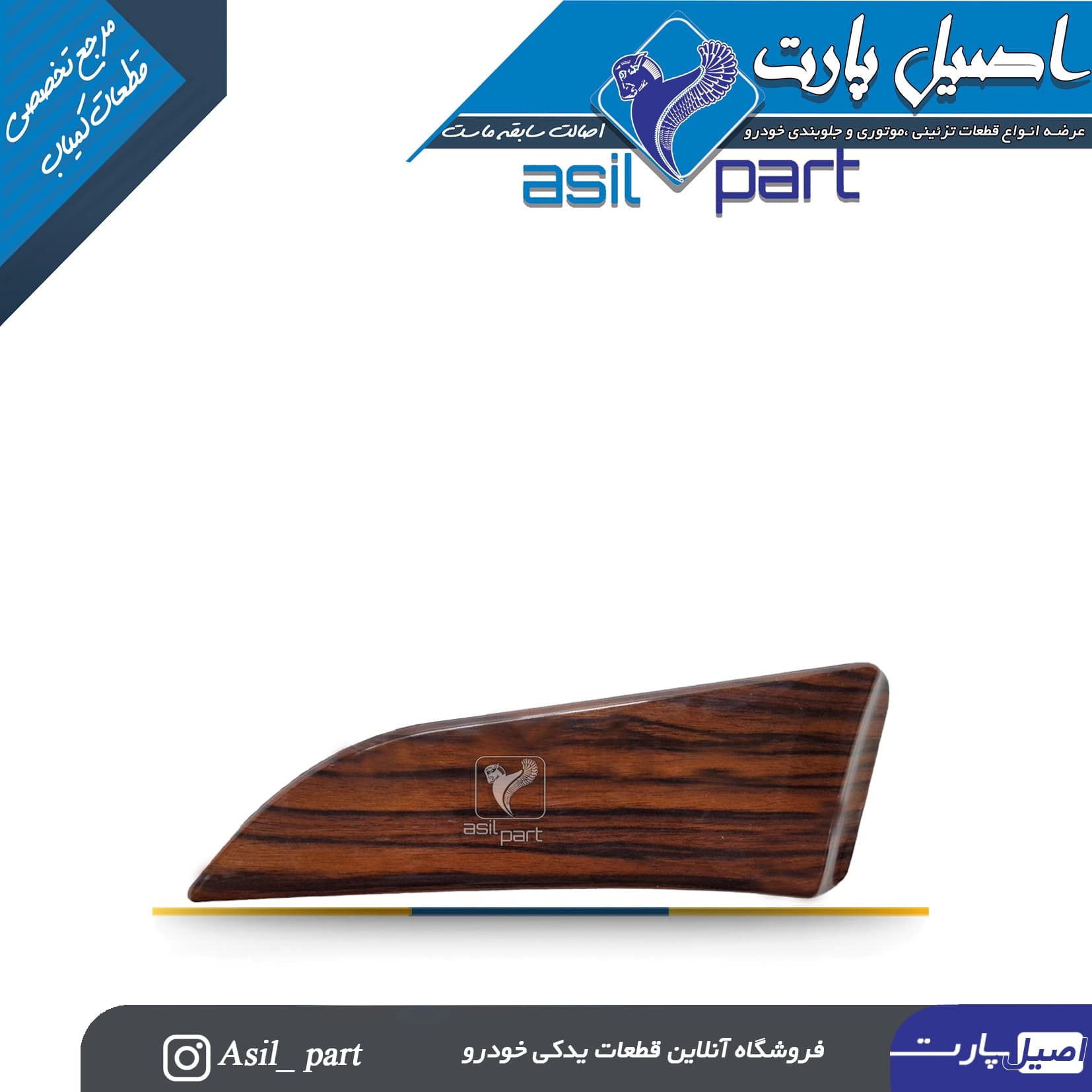 سه گوش رودری طرح چوب چپ جدید سمند کد 3063-اصیل پارت — تصویر ۲