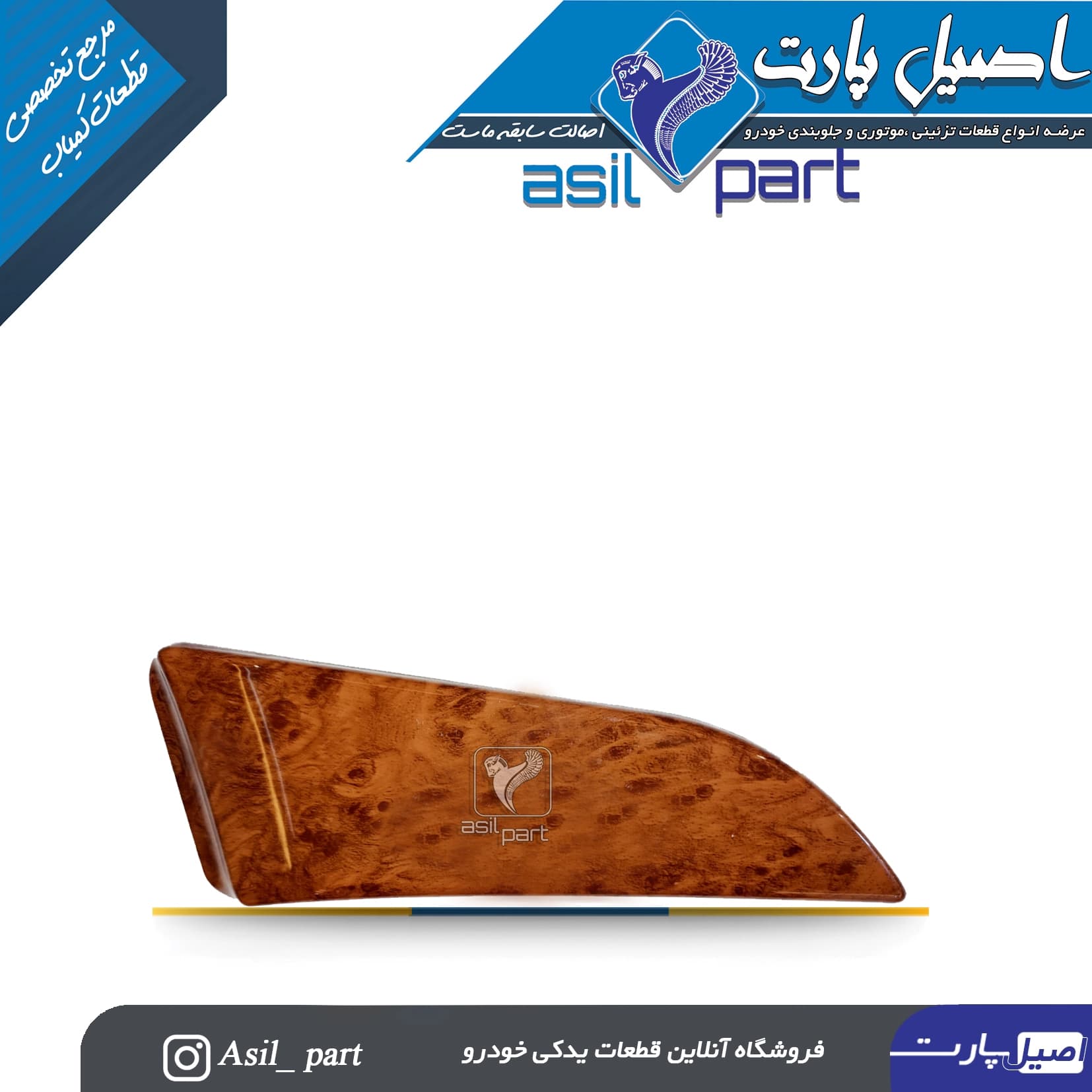 سه گوش رودری طرح چوب راست قدیم سمند کد 3066-اصیل پارت