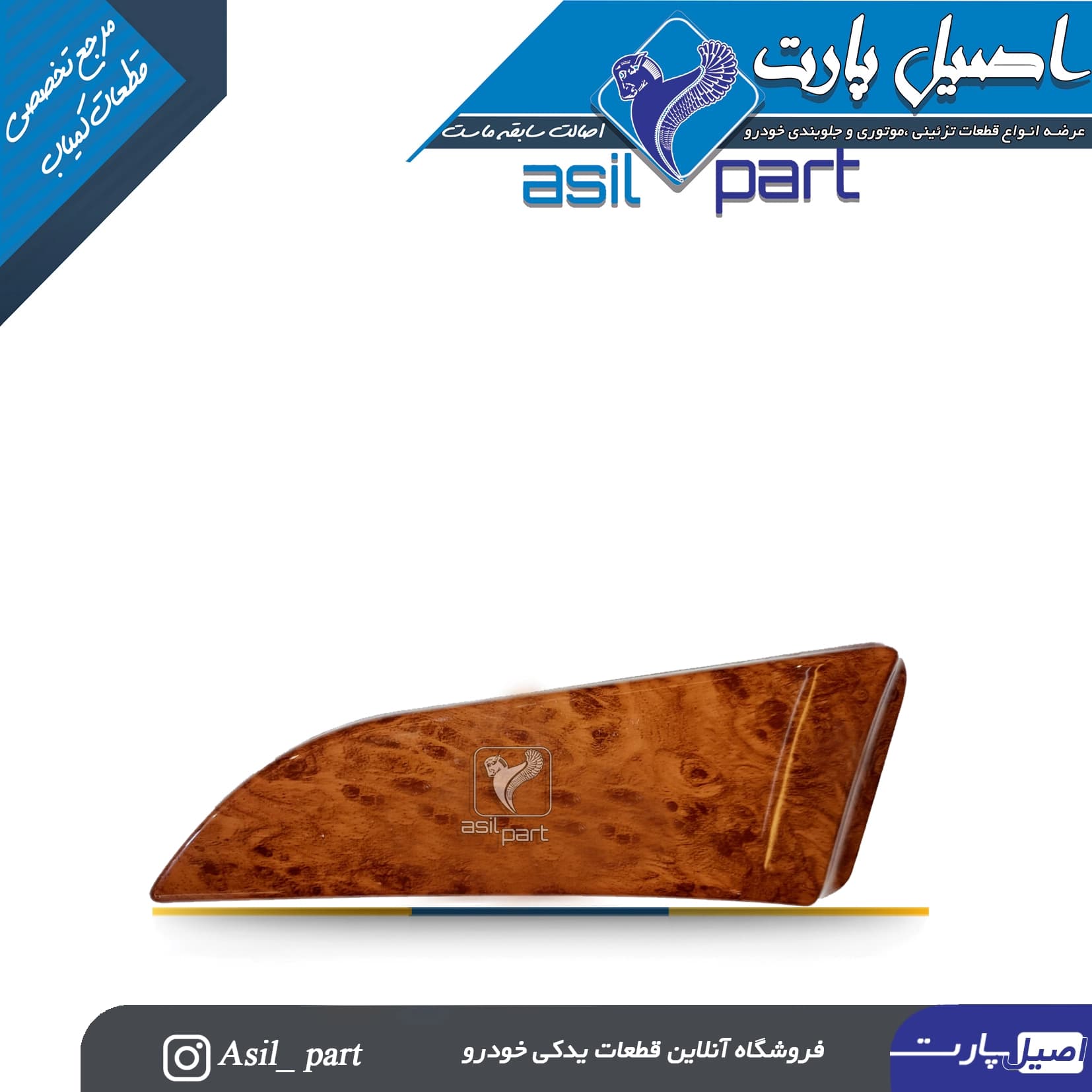 سه گوش رودری طرح چوب چپ قدیم سمند کد 3065-اصیل پارت — تصویر ۲