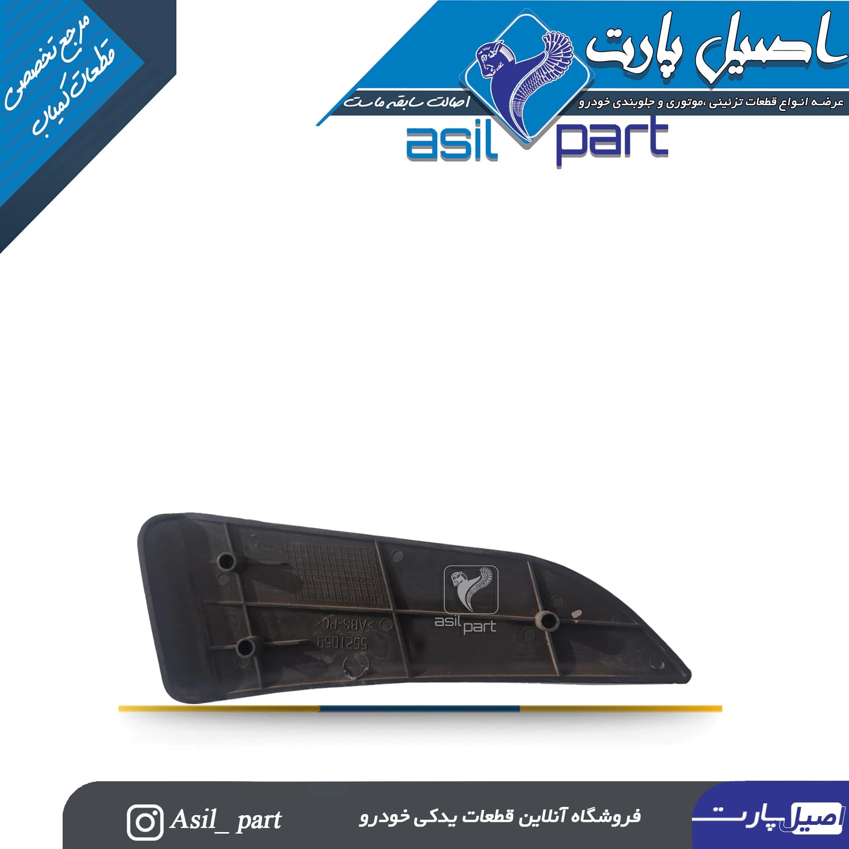 سه گوش رودری طرح چوب چپ قدیم سمند کد 3065-اصیل پارت — تصویر ۳