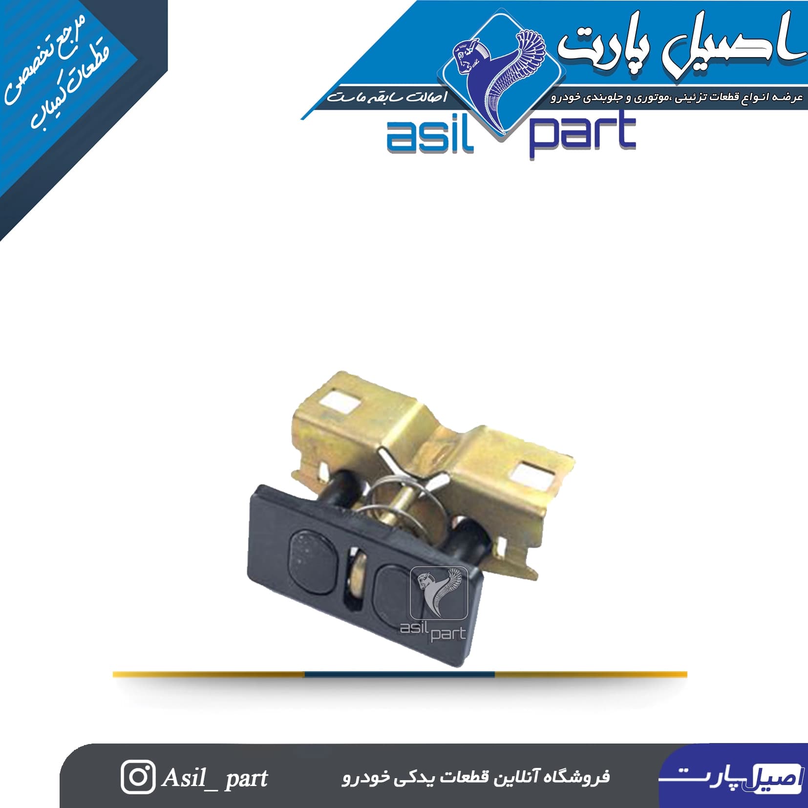 قفل پایینی صندوق عقب زانتیا کد 6806