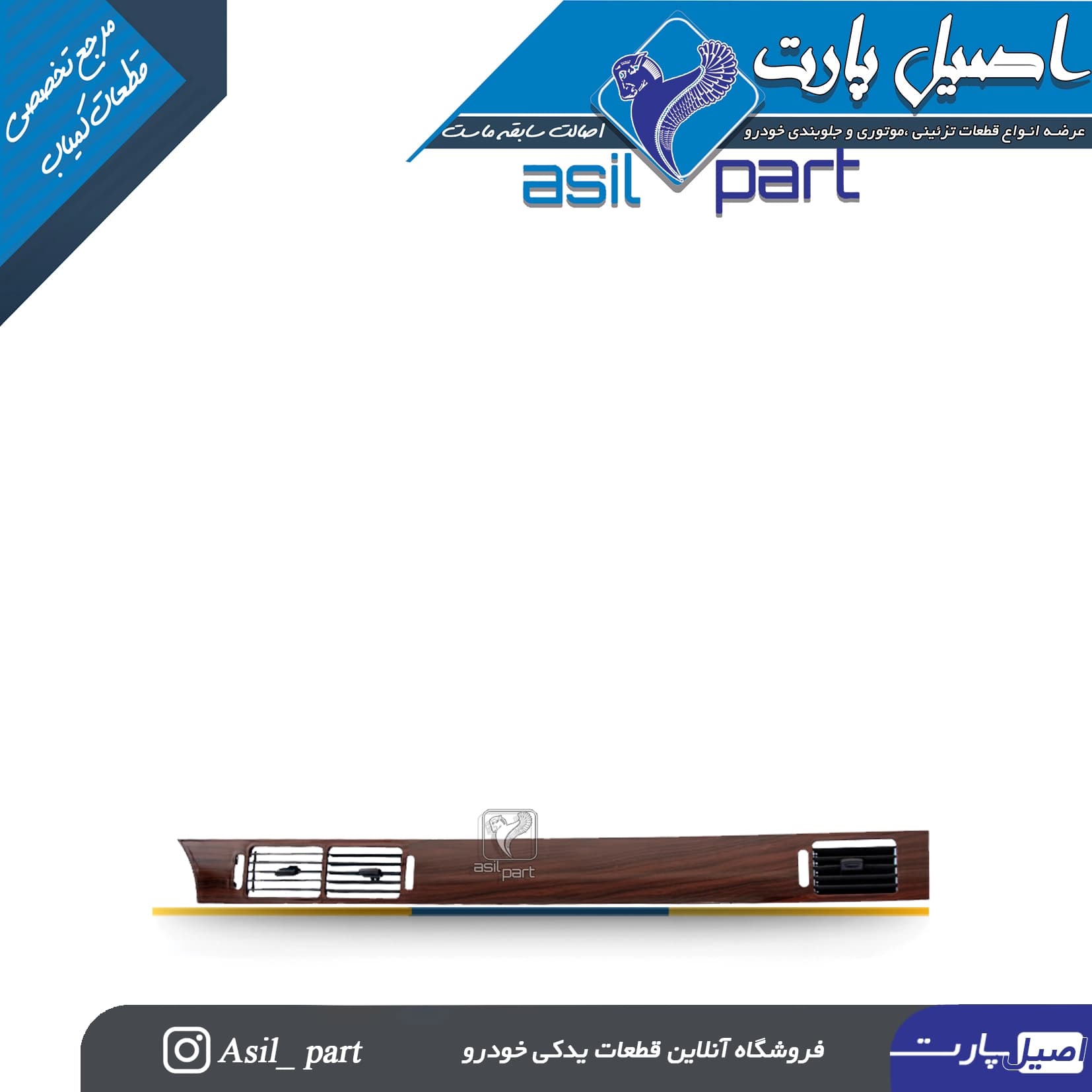 قاب و دریچه بخاری وسط داشبورد و راست سمند چوبی جدید بدون دریچه پشت کد5041-اصیل پارت