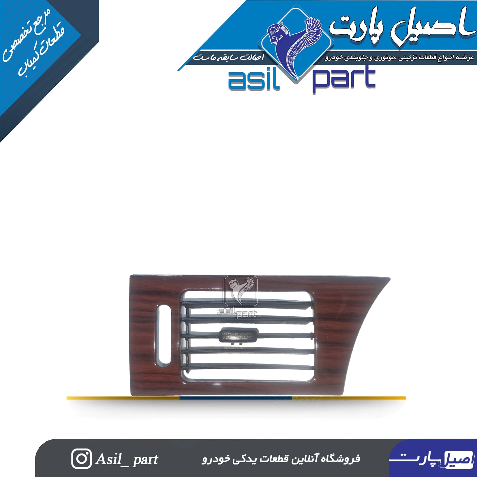 قاب و دریچه بخاری چپ سمند چوبی جدید بدون دریچه پشت کد5040-اصیل پارت — تصویر ۲