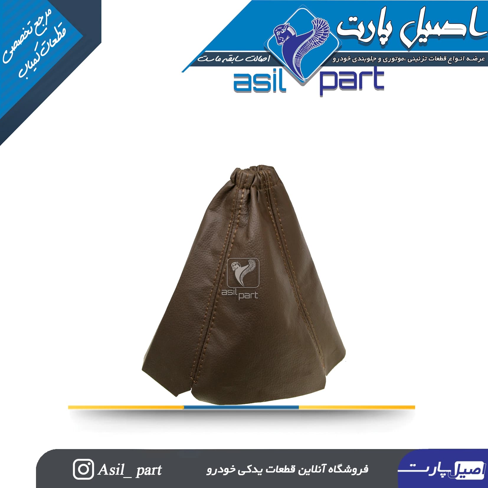 گردگیر دور دنده بژ پژو 405 و پارس کد 3024-اصیل پارت