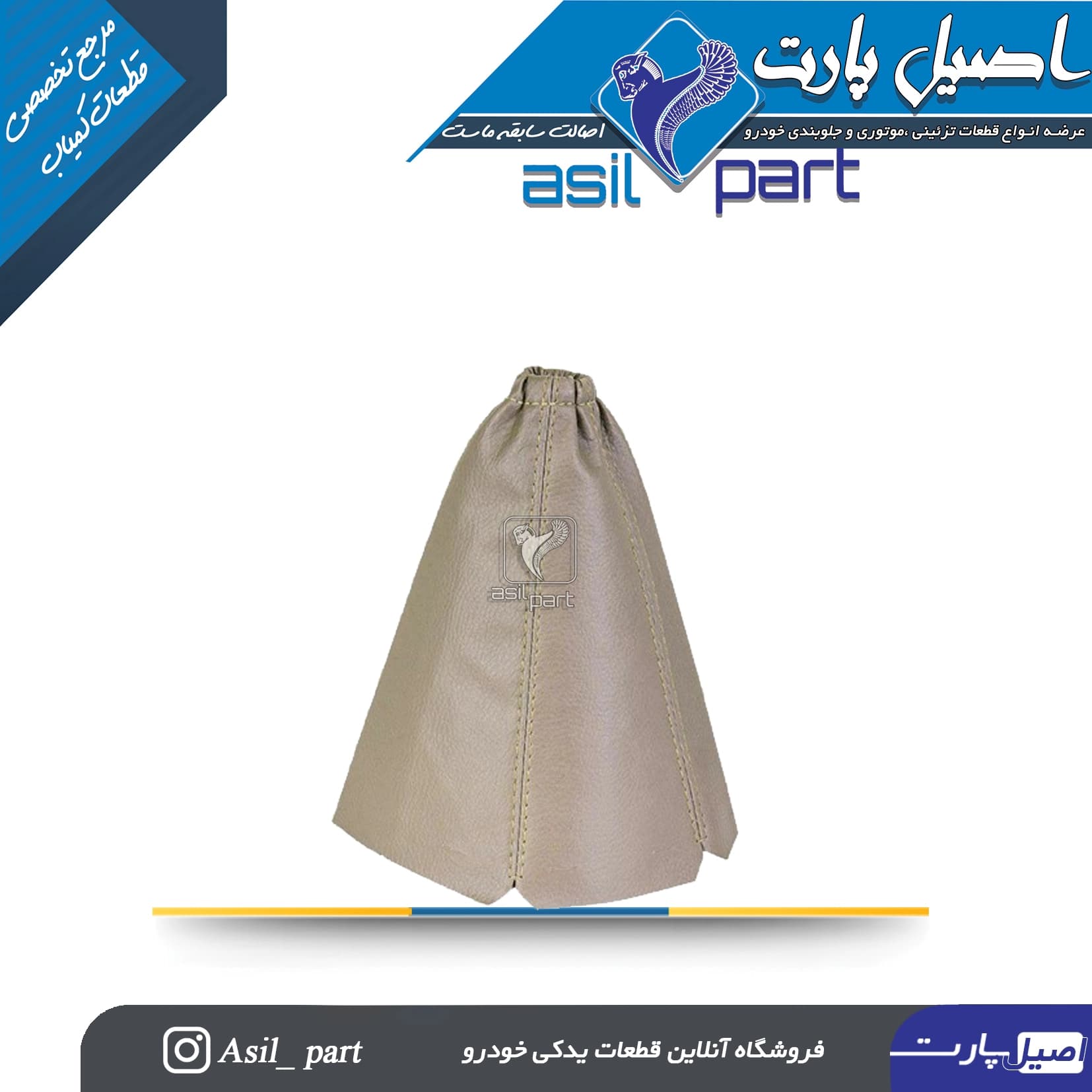 گردگیر دور دنده بژ سمند کد 3693-اصیل پارت