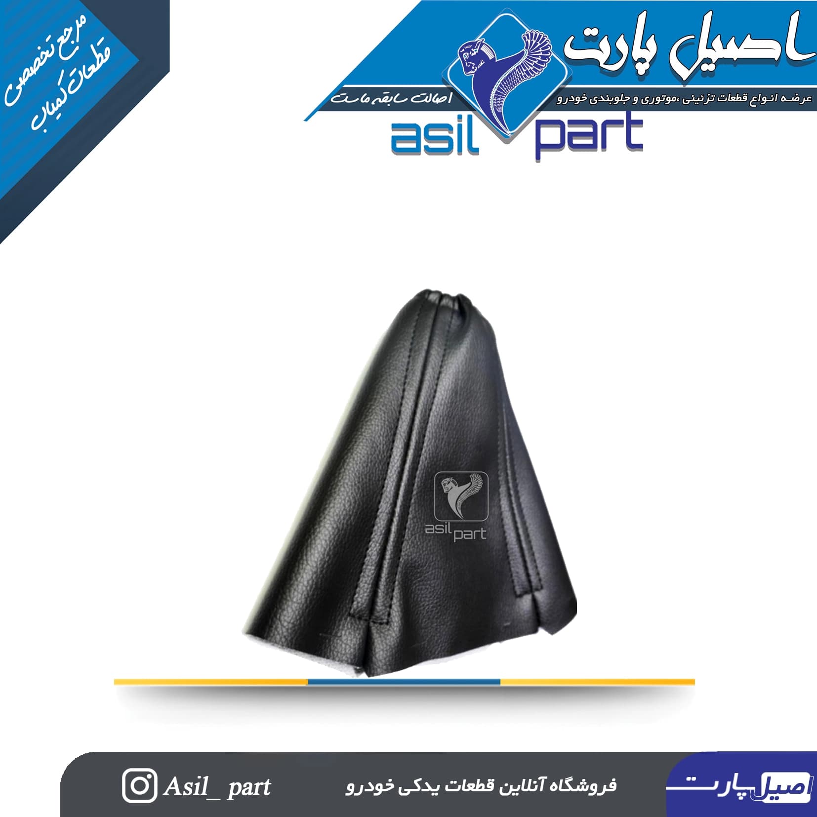 گردگیر دور دنده مشکی پژو 405 و پارس کد 5184-اصیل پارت