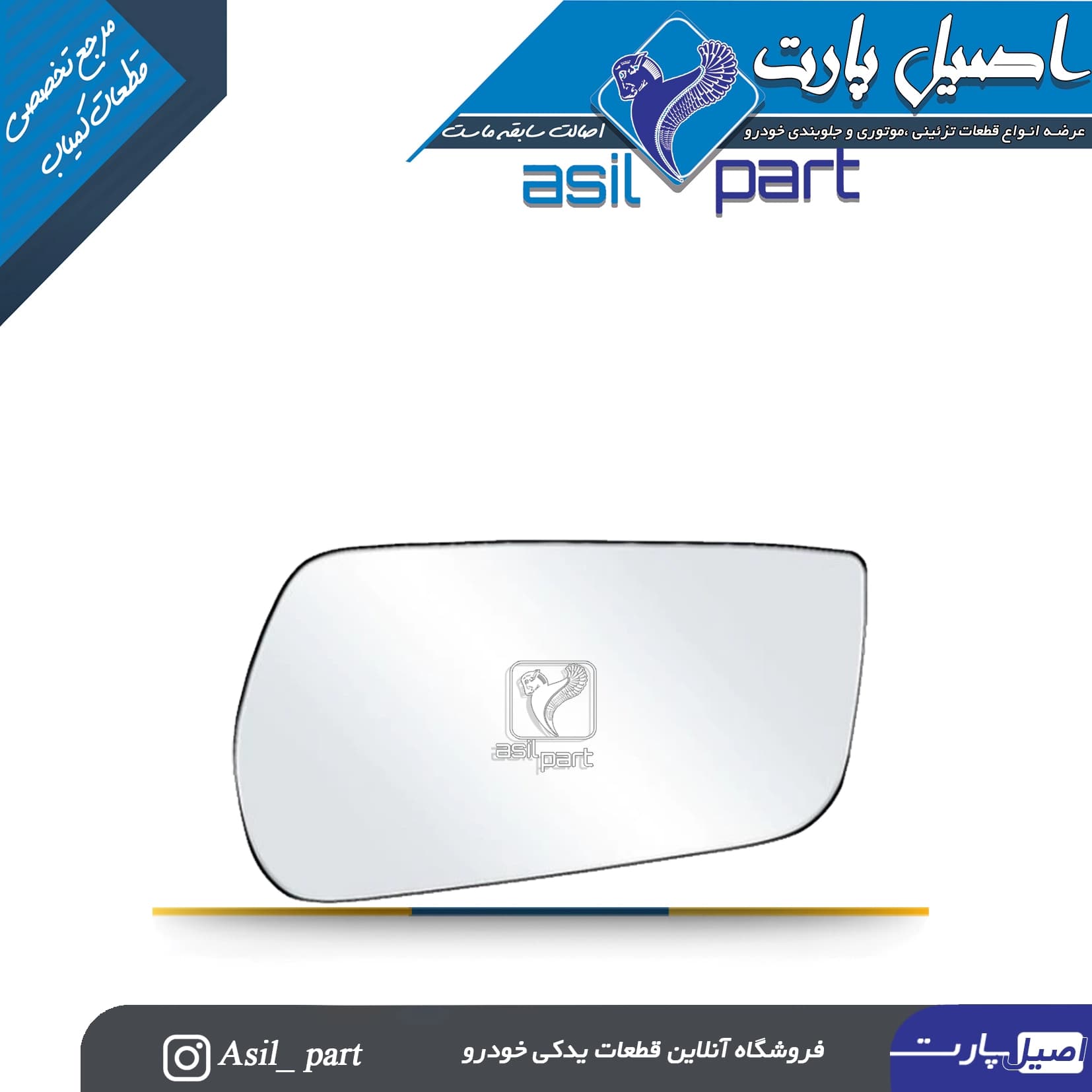 شیشه آینه راست پژو 405 جدید(خرگوشی)کد6699 -کروز