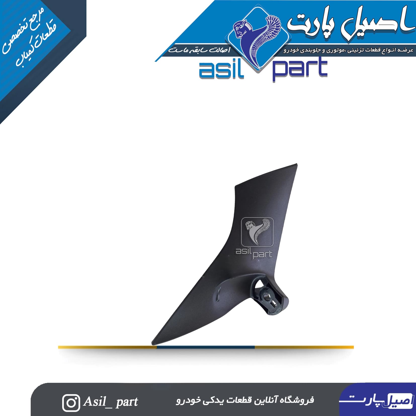 پایه آینه راست زانتیا کد 6687-کروز