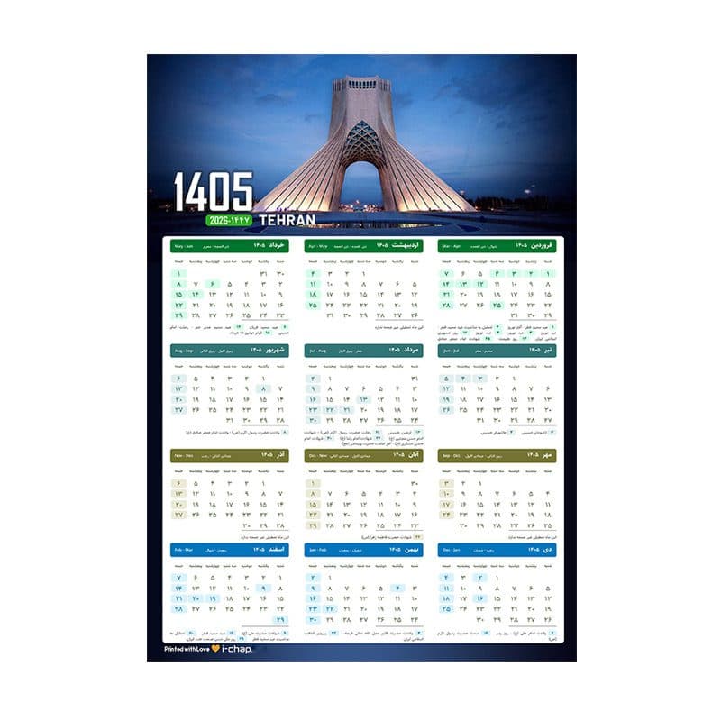 تقویم دیواری سال 1405 طرح تهران کد 15
