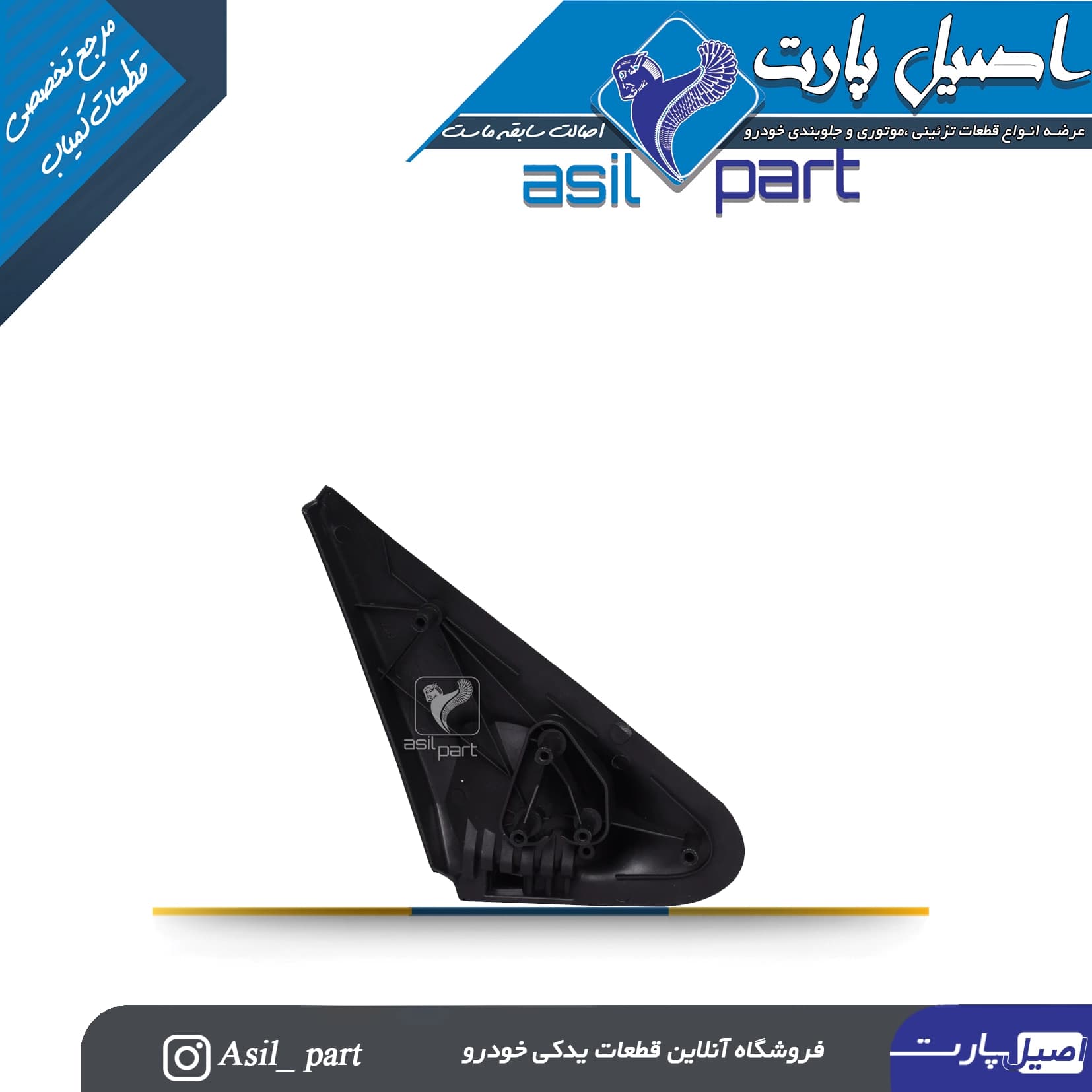 پایه آینه چپ سمند کد1316 — تصویر ۳
