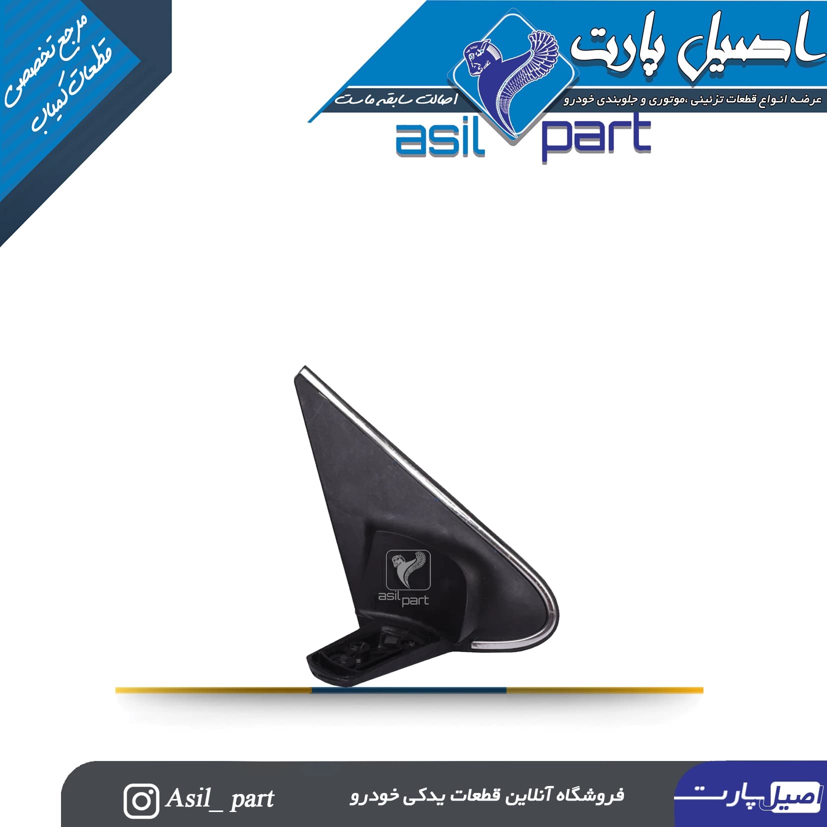 پایه آینه جدید راست پژو پارس راهنمادار و ELX کد6667 -کروز