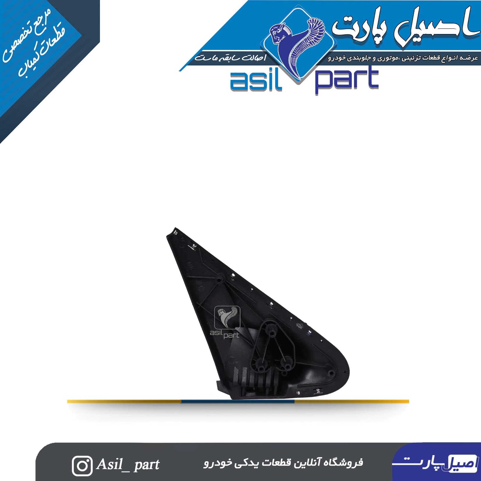 پایه آینه جدید راست پژو پارس راهنمادار و ELX کد1633 — تصویر ۳