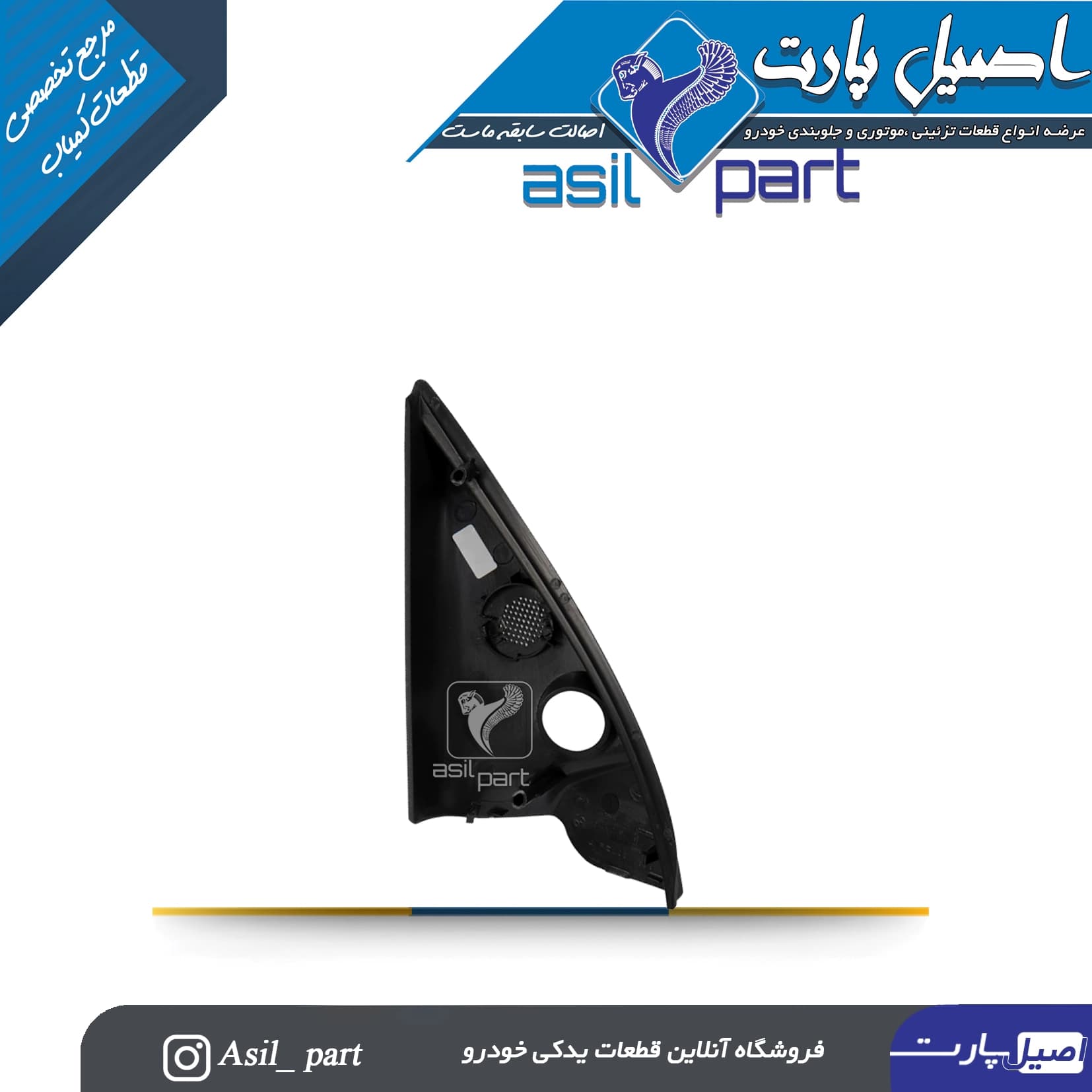قاب آینه داخلی دستی (سه گوش لچکی) راست پژو 206 تیپ 2 کد4509 -اصیل پارت — تصویر ۳