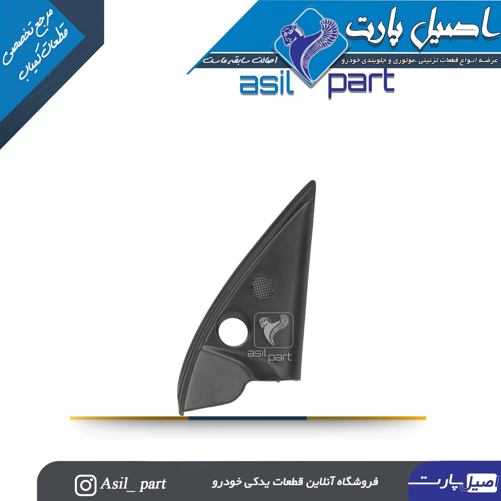 قاب آینه داخلی دستی (سه گوش لچکی) راست پژو 206 تیپ 2 کد4509 -اصیل پارت