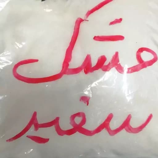مشک سفید25 گرم