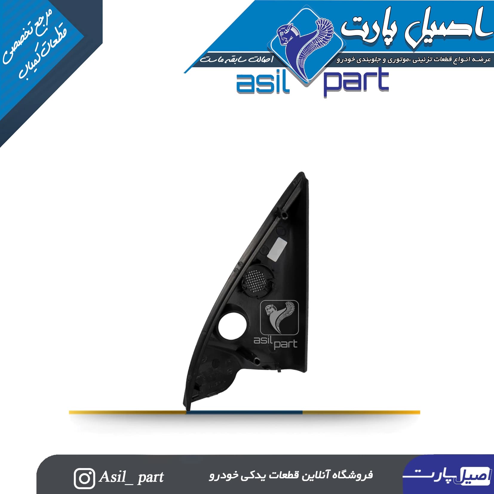 قاب آینه داخلی دستی (سه گوش لچکی) چپ پژو 206 تیپ 2 کد4510 -اصیل پارت — تصویر ۳