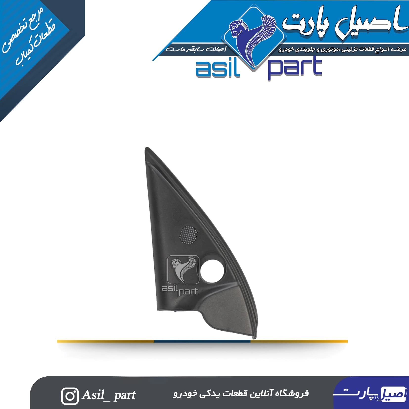 قاب آینه داخلی دستی (سه گوش لچکی) چپ پژو 206 تیپ 2 کد4510 -اصیل پارت