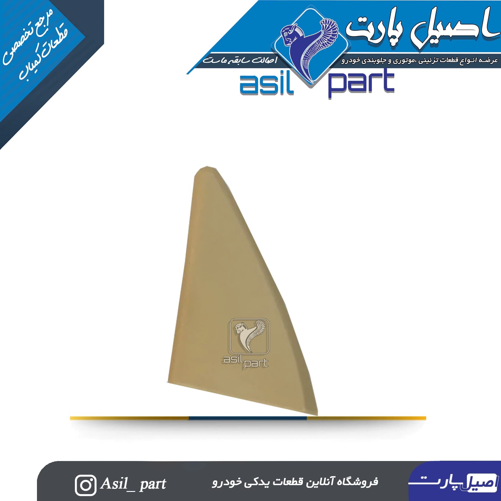 قاب آینه داخلی برقی بژ روشن(سه گوش لچکی) چپ پژو پارس کد4831-اصیل پارت