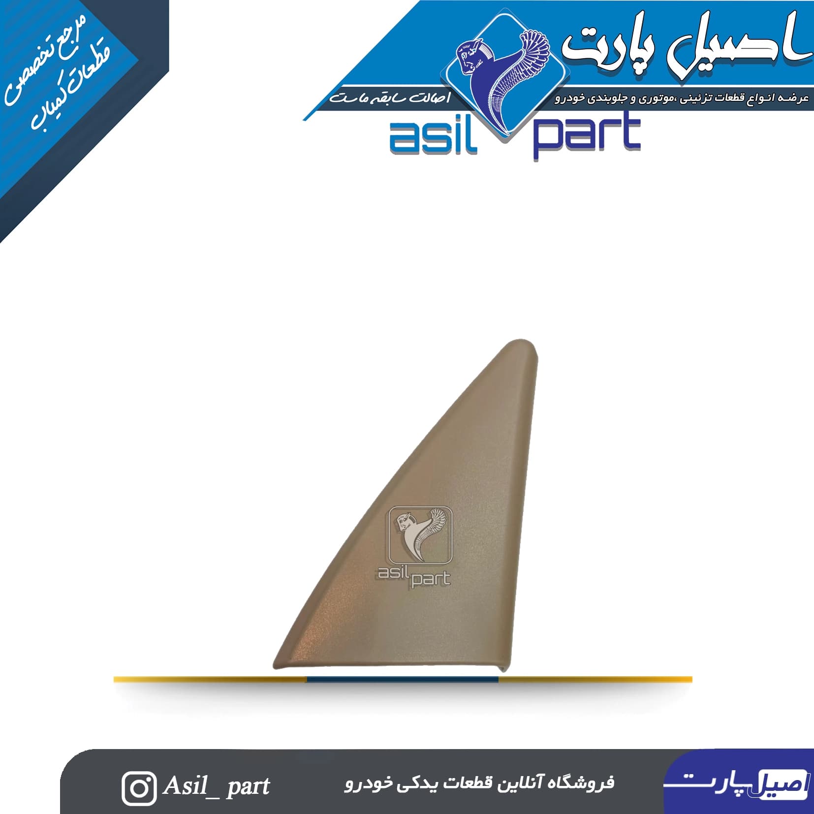 قاب آینه داخلی برقی بژ تیره(سه گوش لچکی) راست پژو 405 و پارس کد4515 -اصیل پارت
