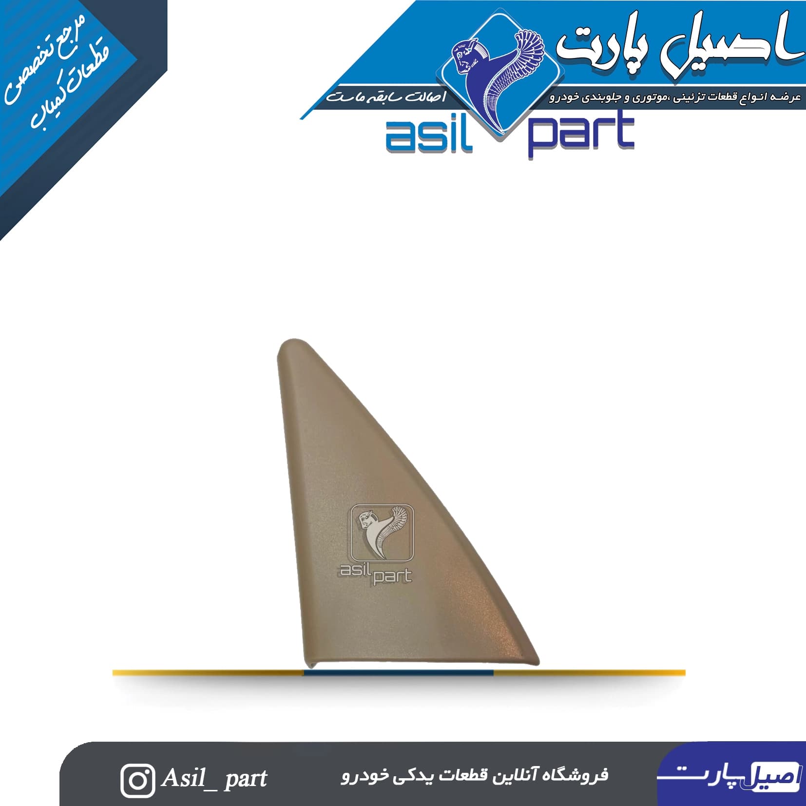قاب آینه داخلی برقی بژ تیره(سه گوش لچکی) چپ پژو 405 و پارس کد4516 -اصیل پارت