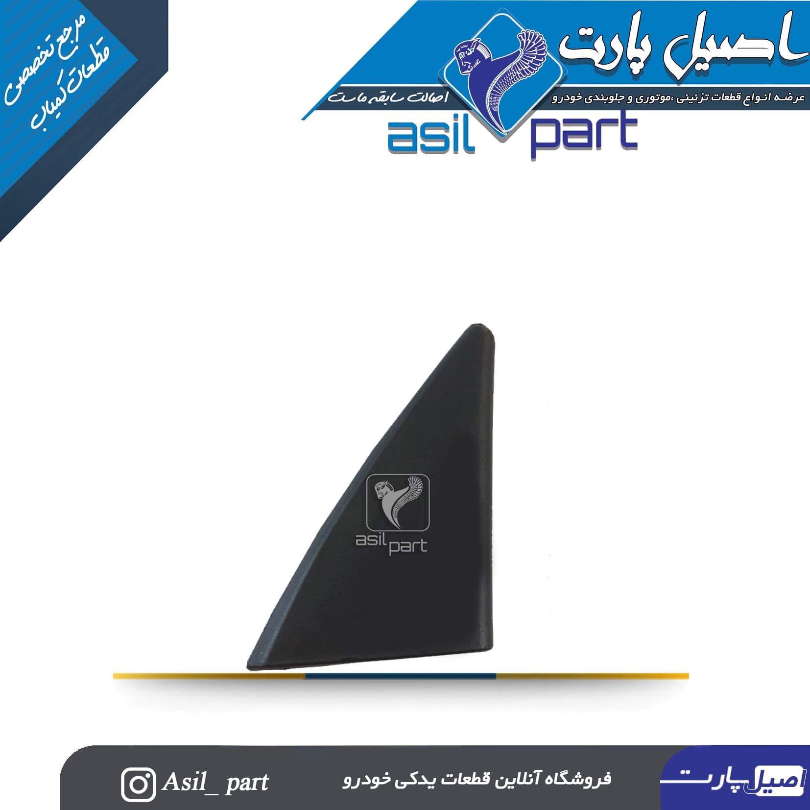 قاب آینه داخلی برقی مشکی (سه گوش لچکی) راست پژو 405 و پارس کد3817 -اصیل پارت