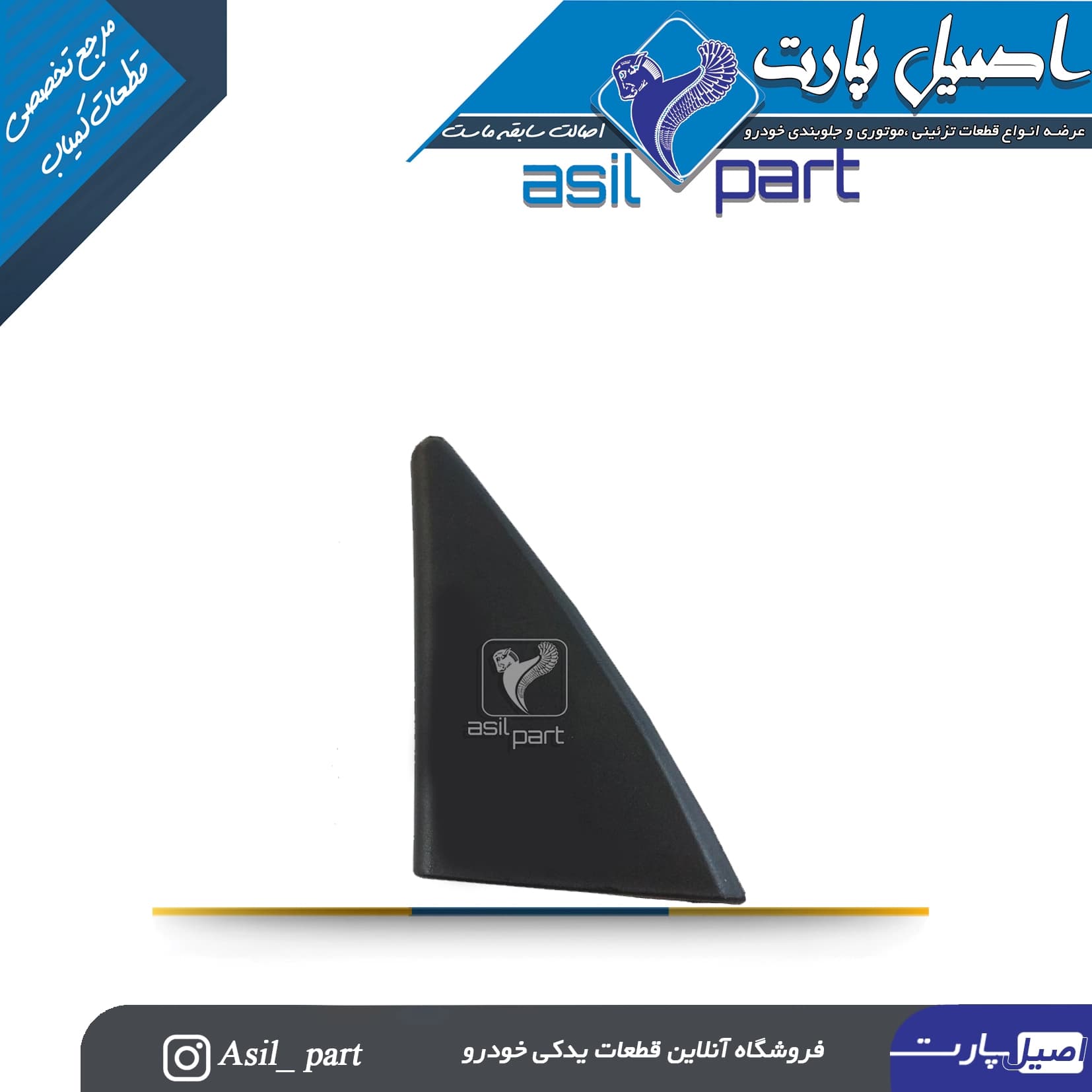 قاب آینه داخلی برقی مشکی (سه گوش لچکی) چپ پژو 405 و پارس کد3818 -اصیل پارت