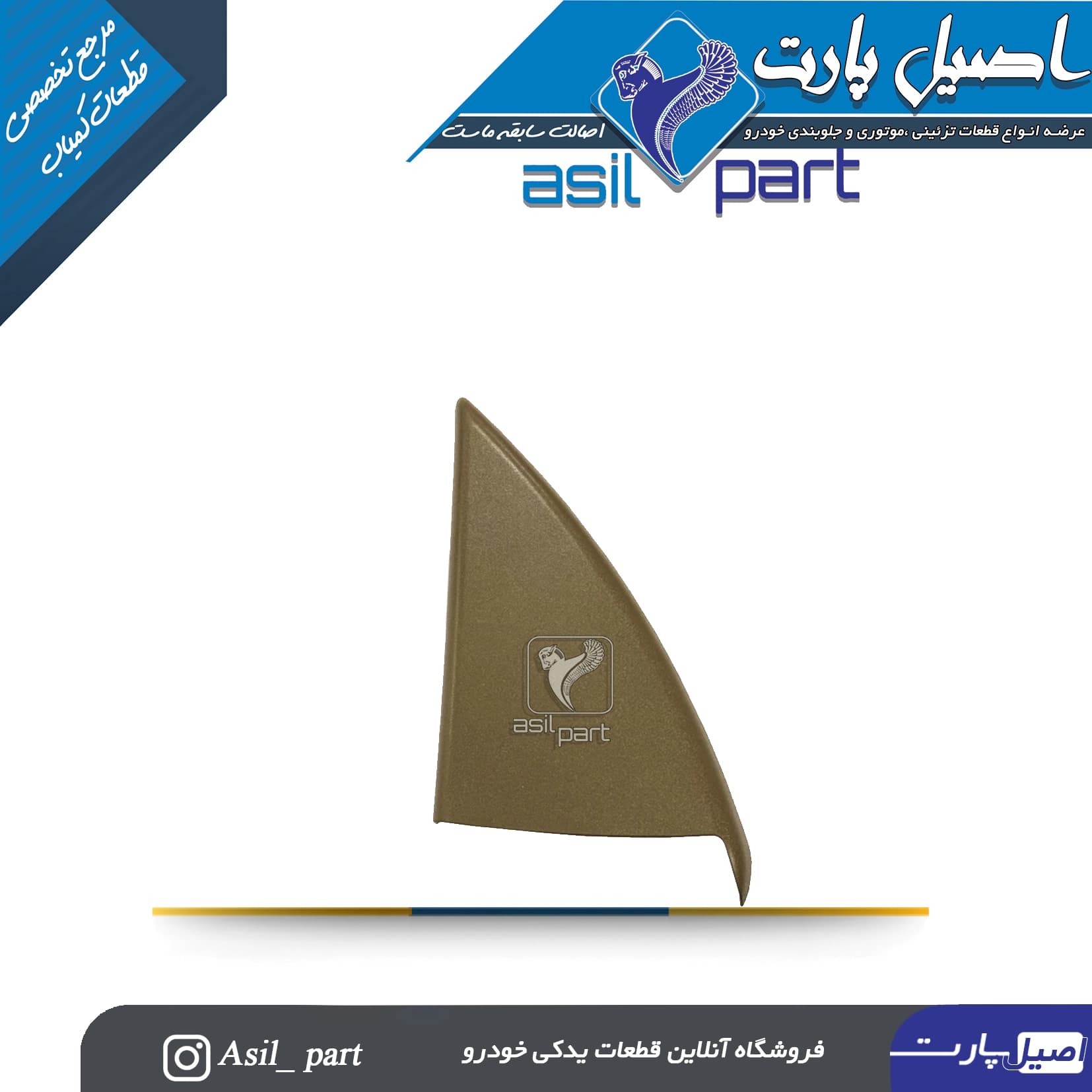 قاب آینه داخلی برقی بژ (سه گوش لچکی) چپ سمند کد2808 -اصیل پارت