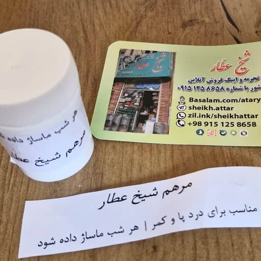 مرهم شیخ عطار مناسب برای درد پا و درد کمر — تصویر ۳