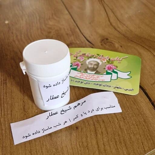 مرهم شیخ عطار مناسب برای درد پا و درد کمر — تصویر ۲