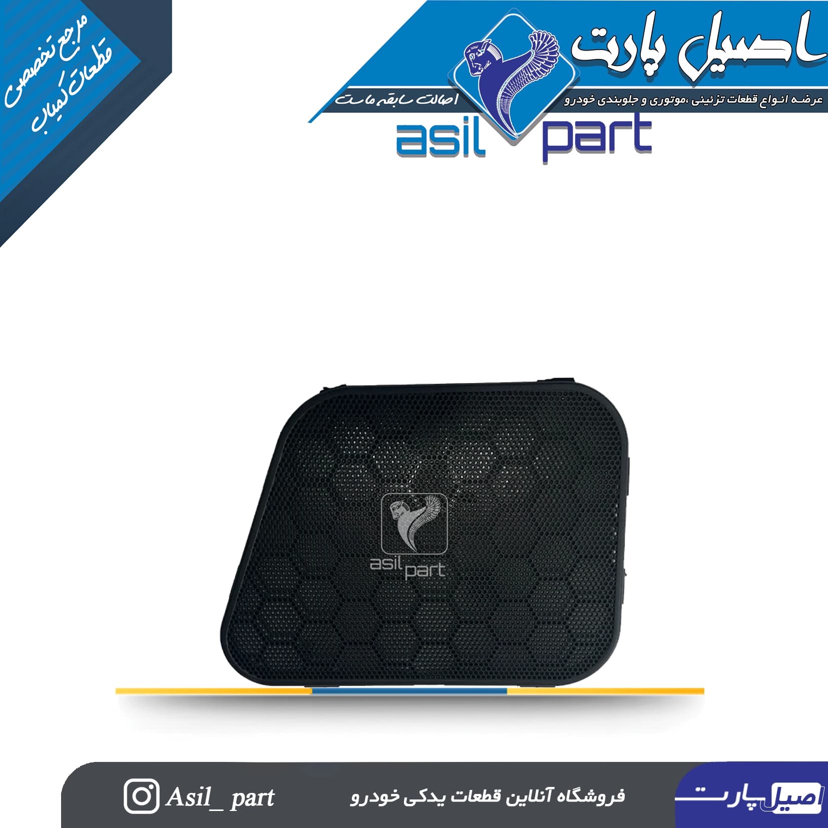 شبکه بلندگو (روکش باند)درب جلو راست مشکی سورن و سورن پلاس-ایساکو شرکتی اصل