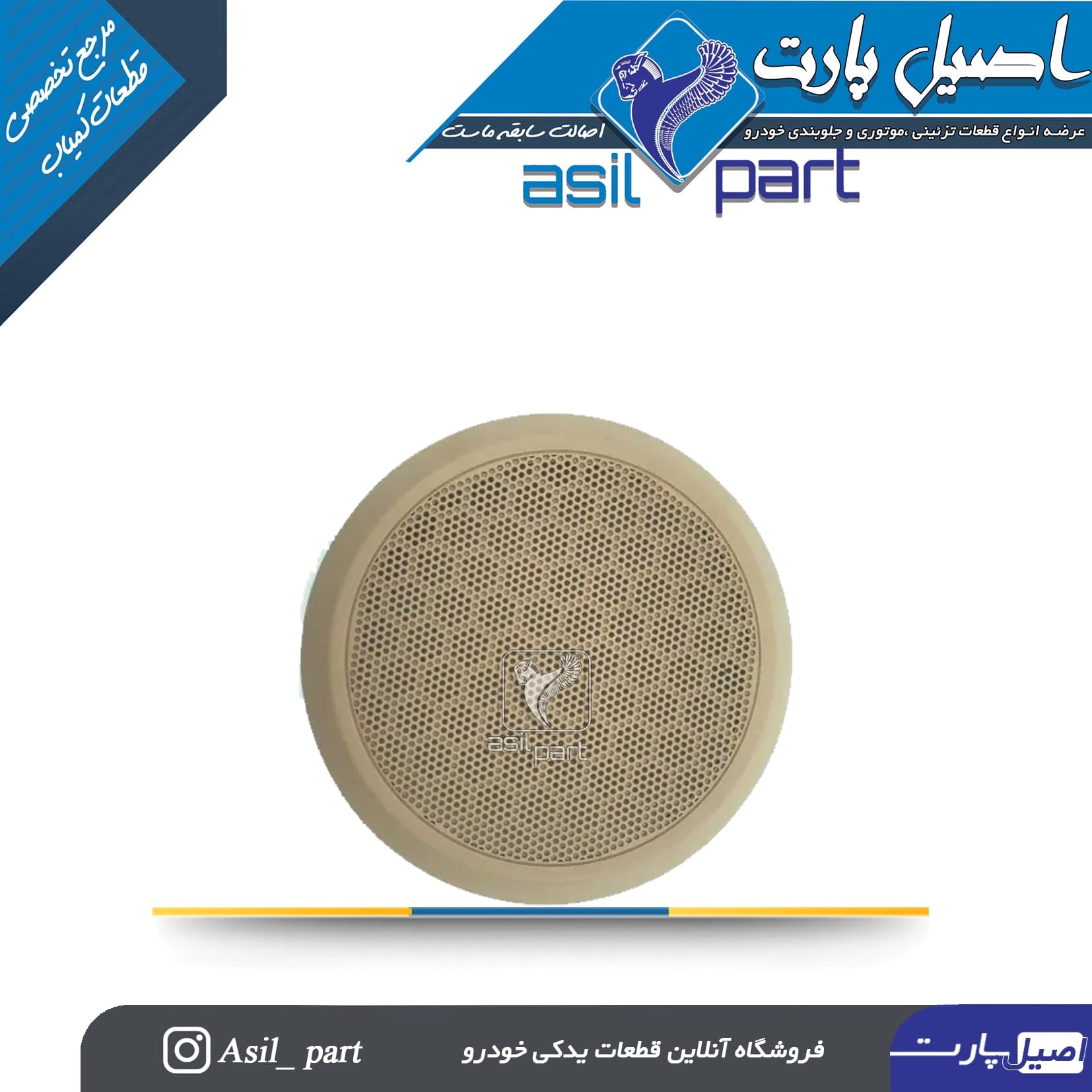 شبکه بلندگو (روکش باند)درب جلو چپ بژ دنا -ایساکو شرکتی اصل