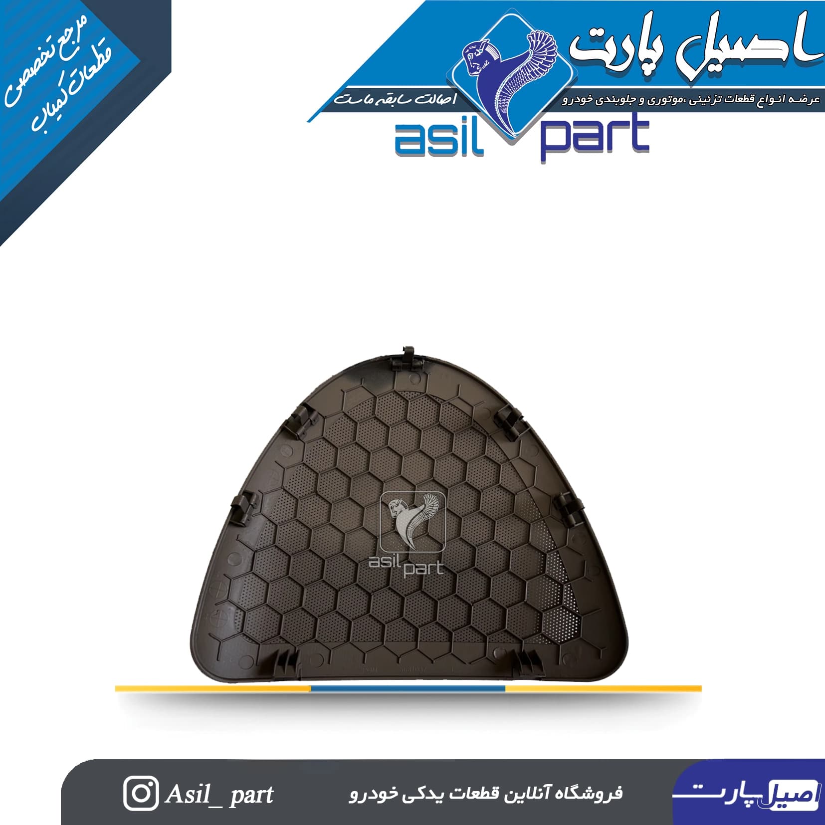 شبکه بلندگو (روکش باند)طاقچه عقب مشکی سمند -اصیل پارت — تصویر ۲