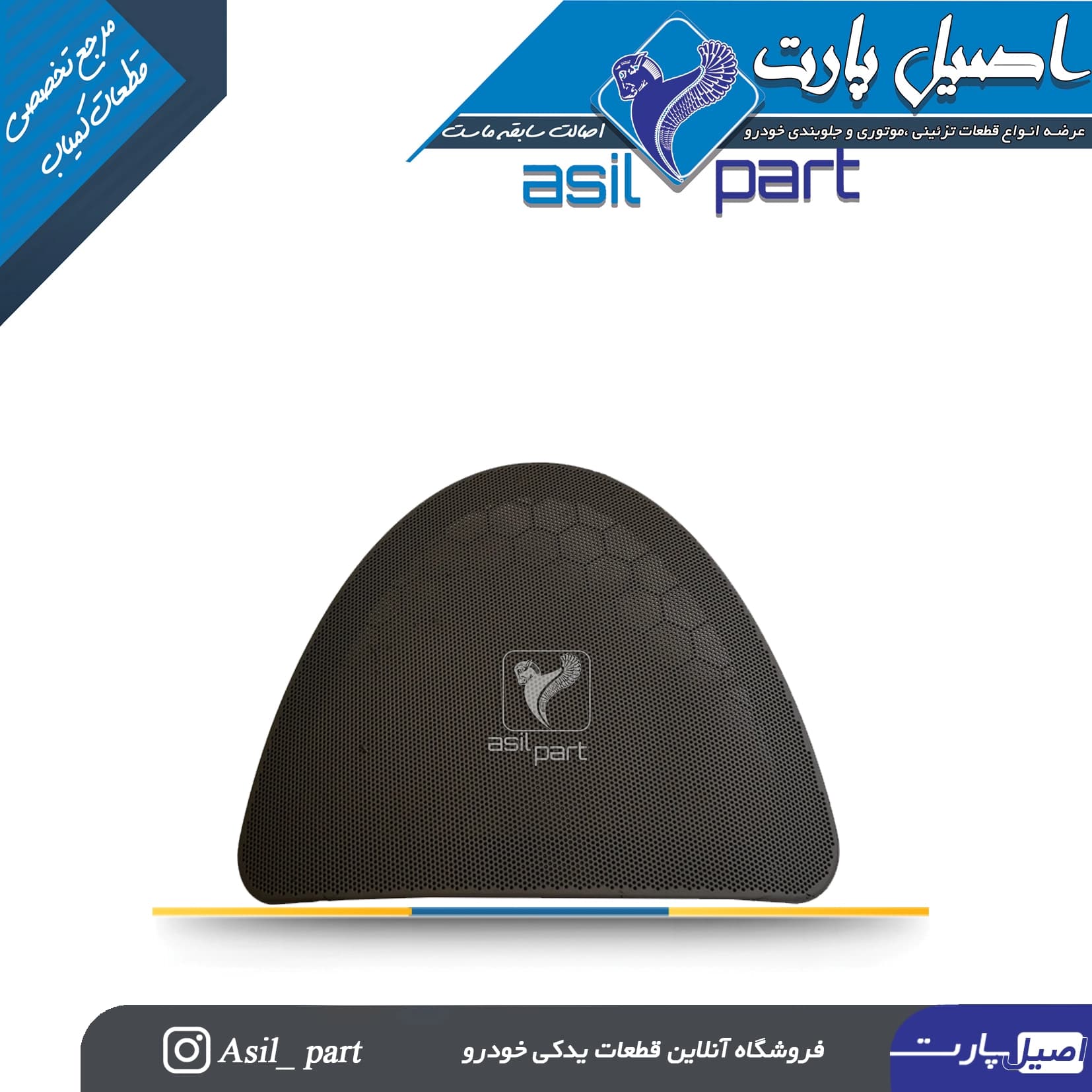 شبکه بلندگو (روکش باند)طاقچه عقب مشکی سمند -اصیل پارت