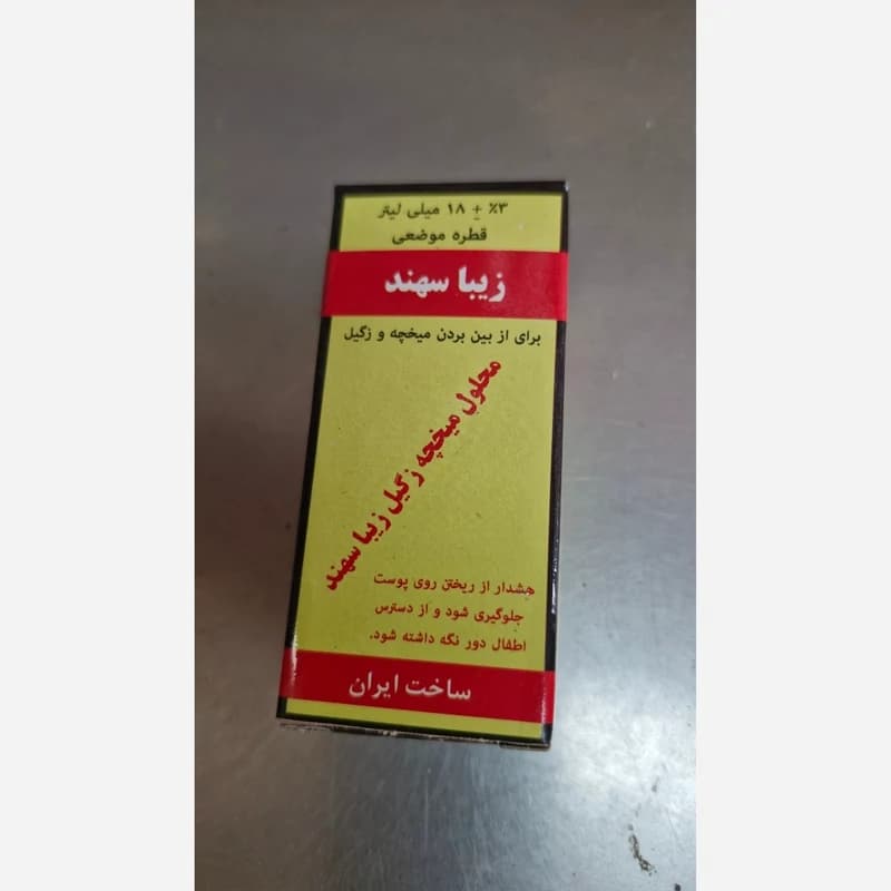 محلول رفع میخچه و زگیل 10 میلی لیتر — تصویر ۲