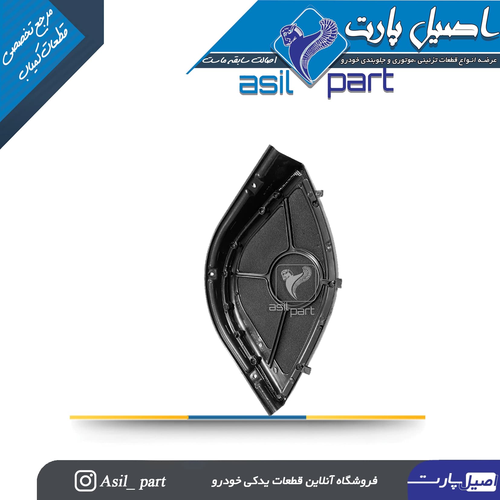 شبکه بلندگو (روکش باند) چپ مشکی قدیم پژو405 و پارس کد2679-اصیل پارت — تصویر ۲