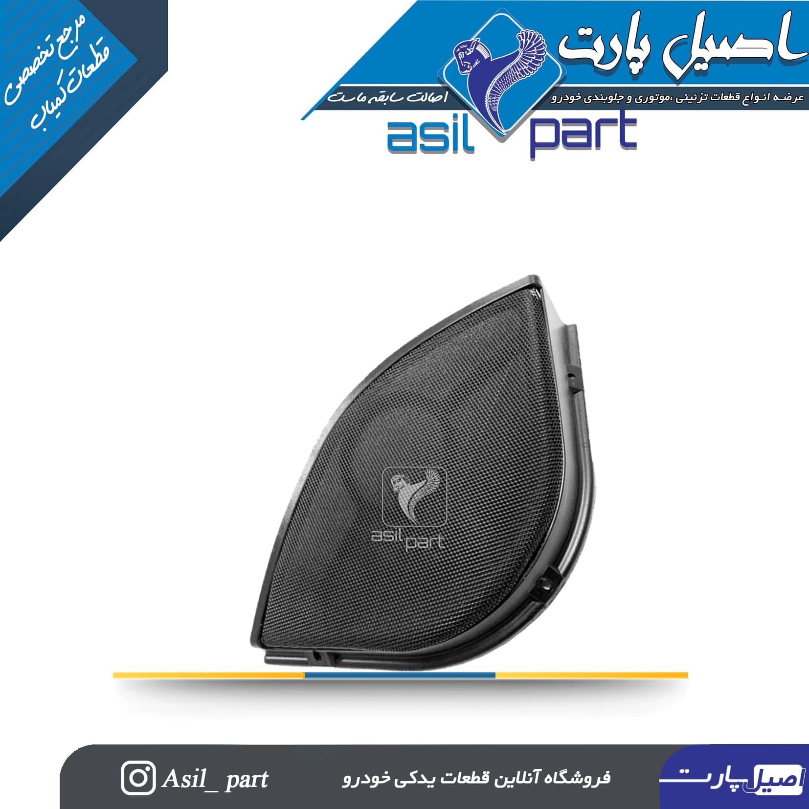 شبکه بلندگو (روکش باند) چپ مشکی قدیم پژو405 و پارس کد2679-اصیل پارت