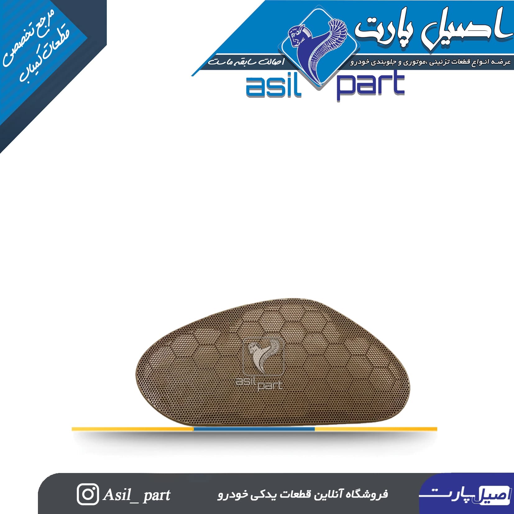 شبکه بلندگو (روکش باند)درب جلو راست سمند کد3053-اصیل پارت