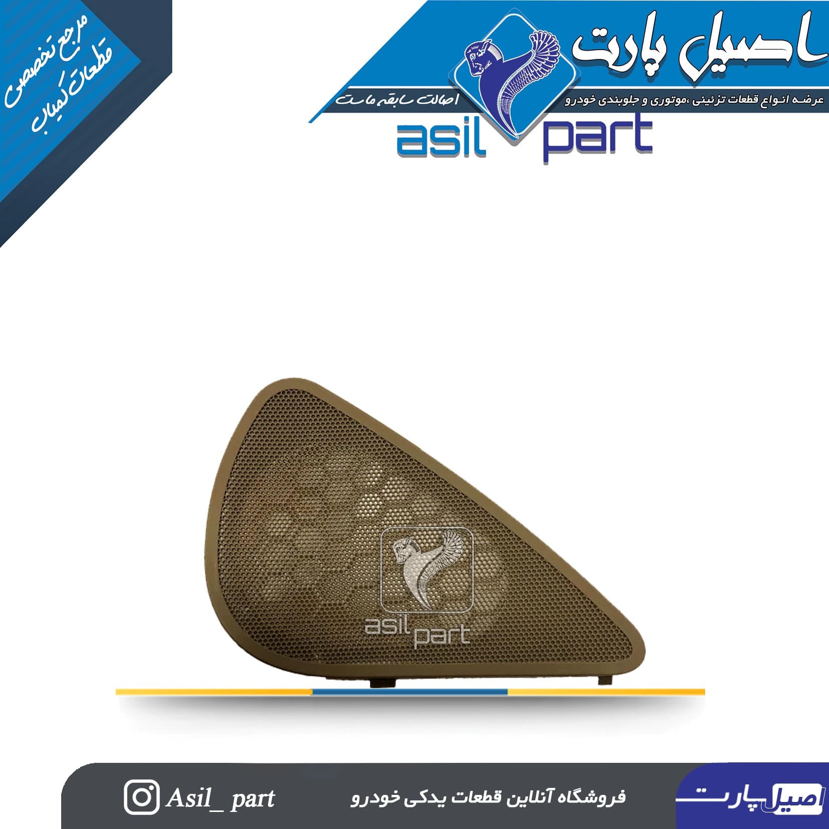 شبکه بلندگو (روکش باند) راست رودری ری استایل قدیم پژو405 و SLX کد1578-اصیل پارت