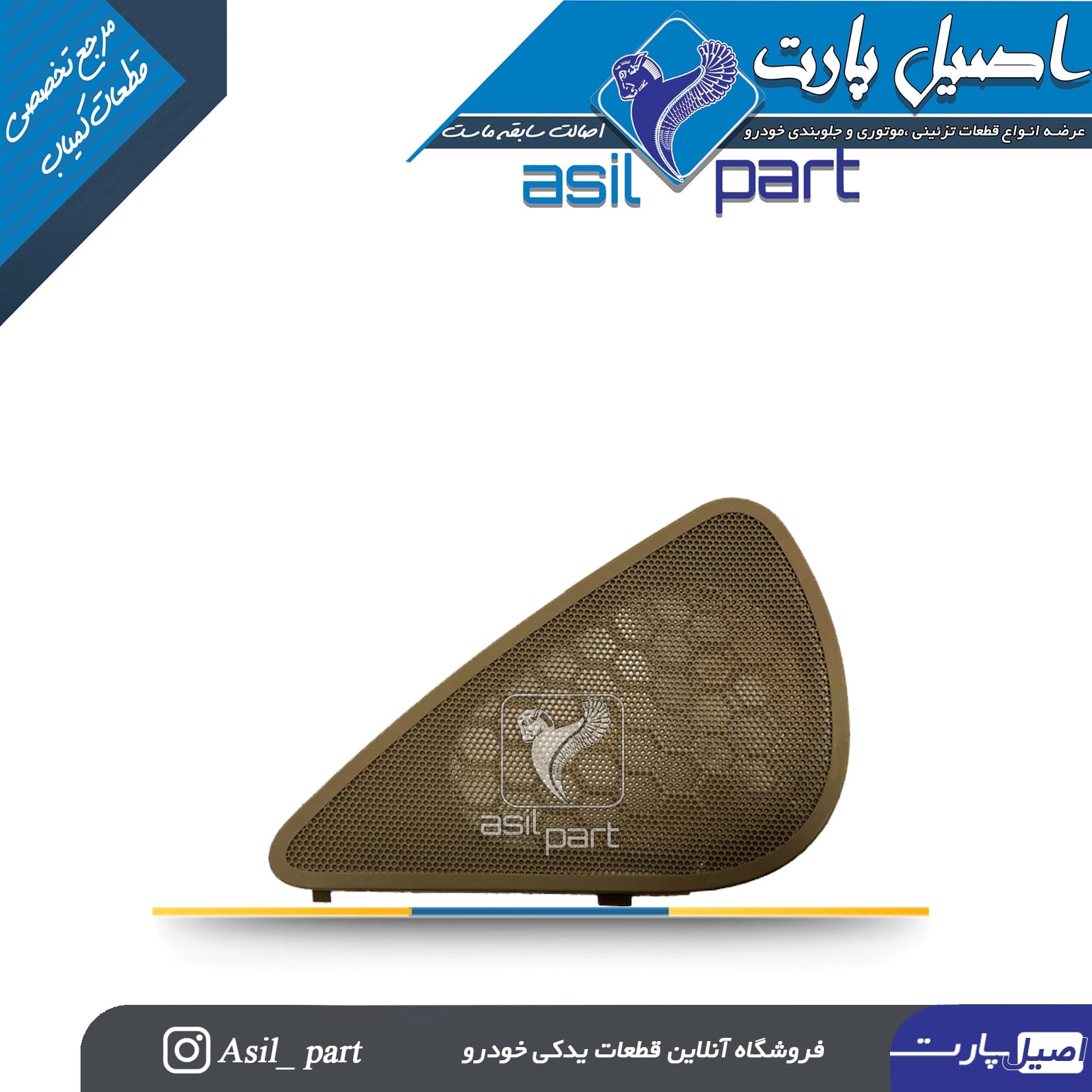 شبکه بلندگو (روکش باند) چپ رودری ری استایل قدیم پژو405 و SLX کد1577-اصیل پارت
