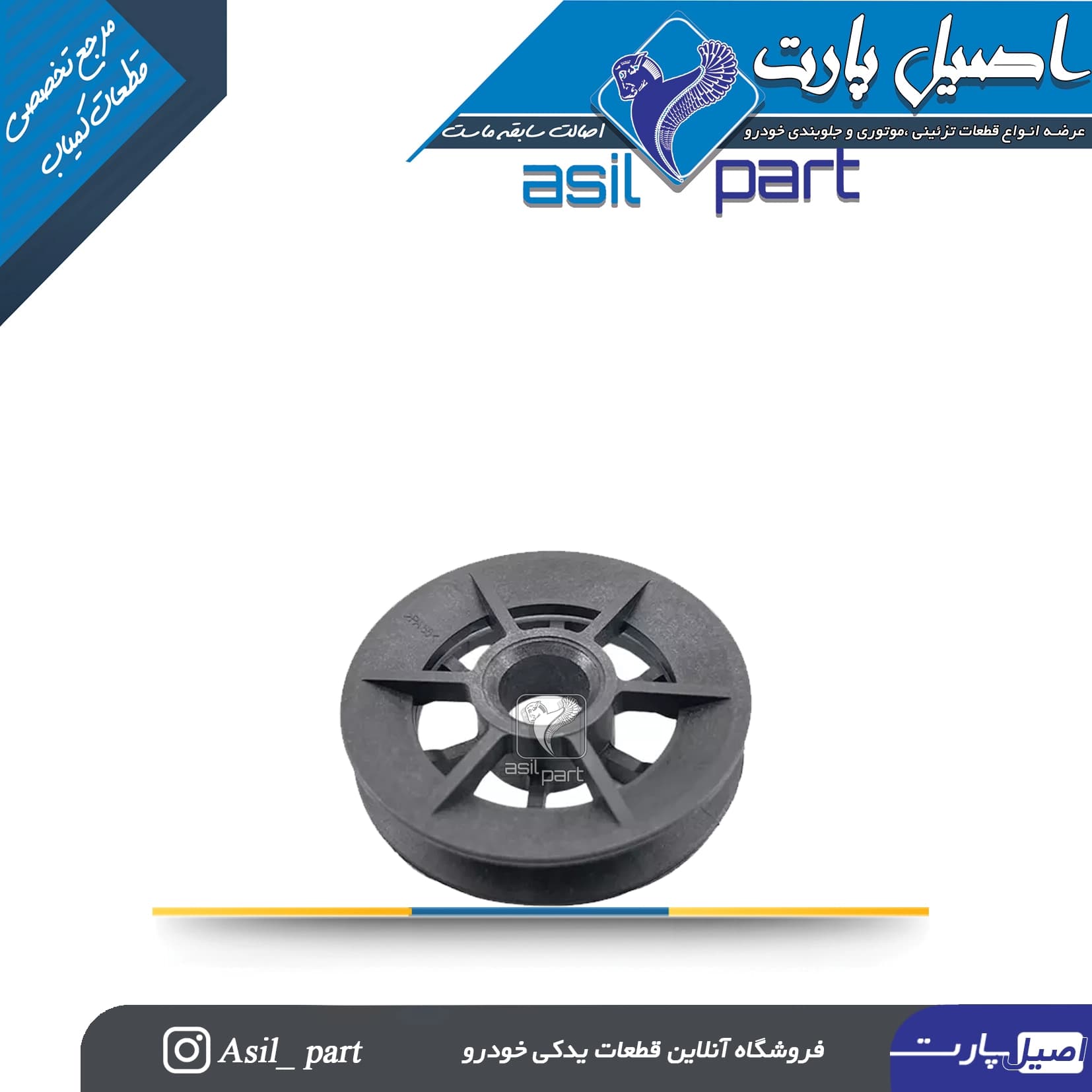 پایه نگهدارنده گلگیر جلو(قرقره ای گلگیر) 206 و رانا کد 5964-اصیل پارت
