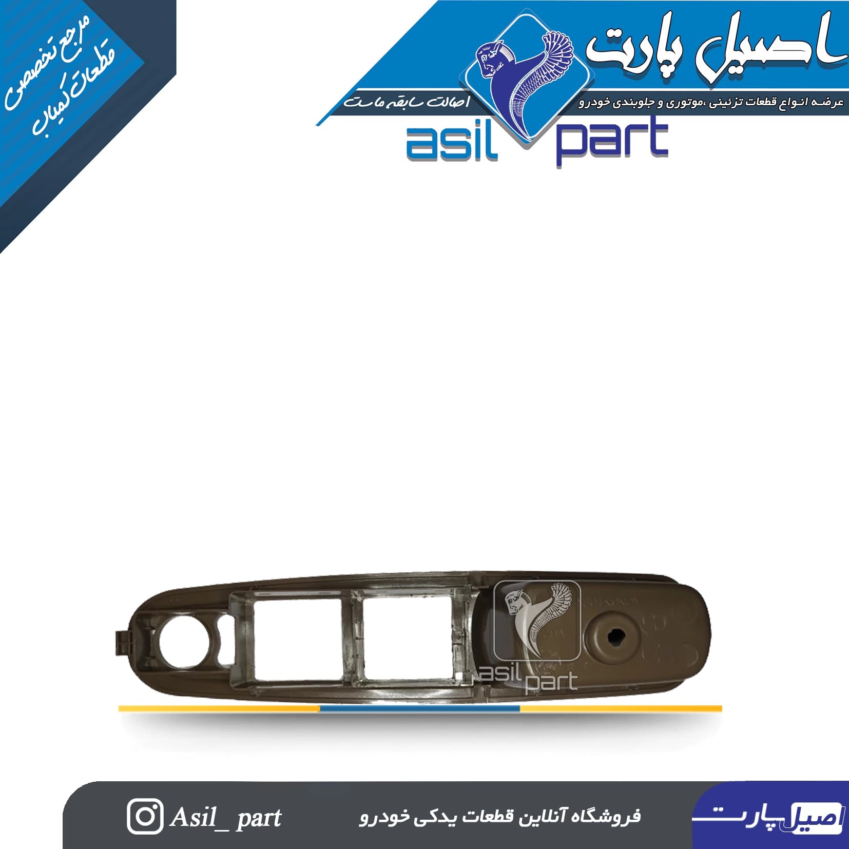 قاب جا کلید شیشه بالابر جدیدجلو چپ طرح چوب آجری پژو پارس (دستگیره مچی)کد3000 – اصیل پارت — تصویر ۳
