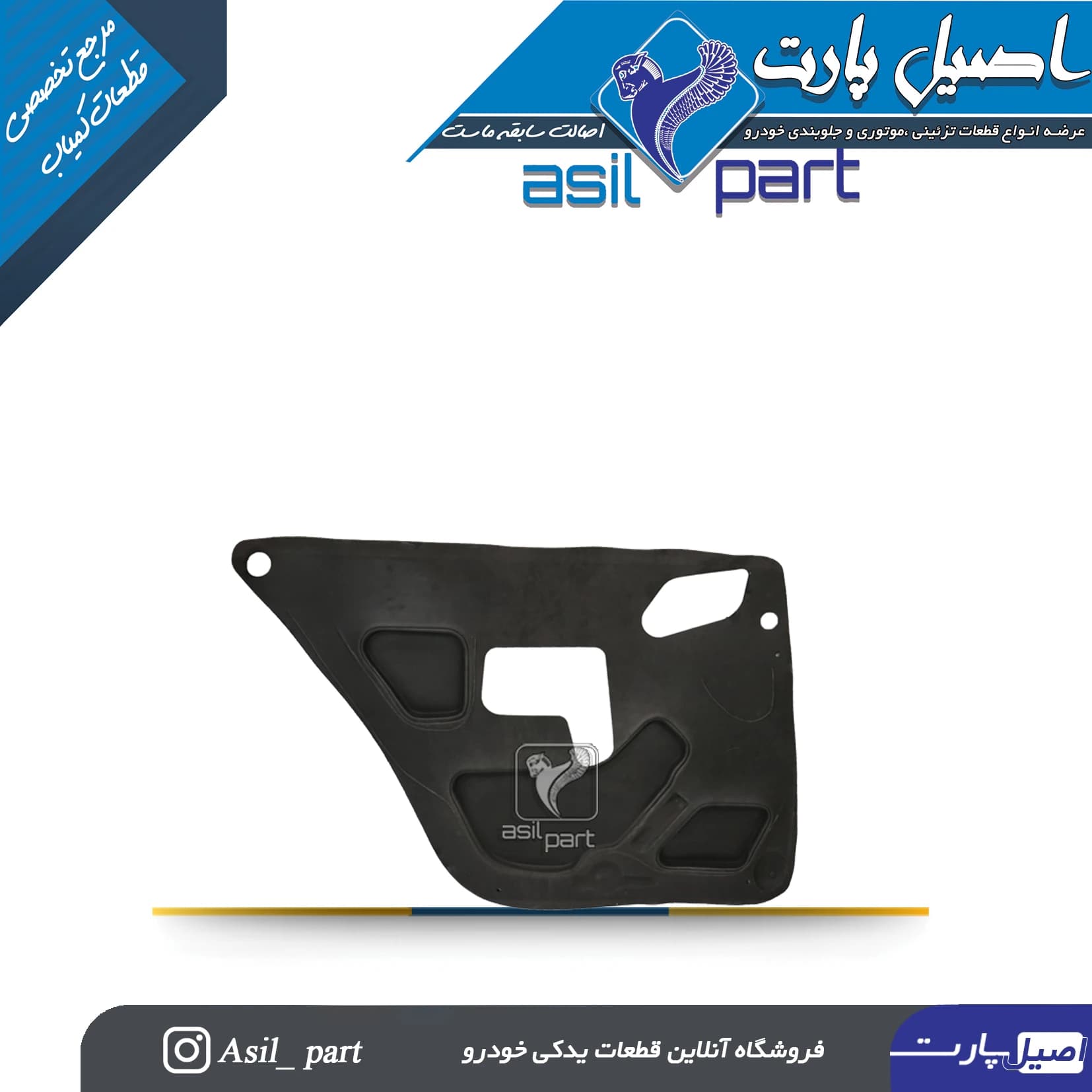 عایق تودری عقب چپ سمند کد 5703 -اصیل پارت