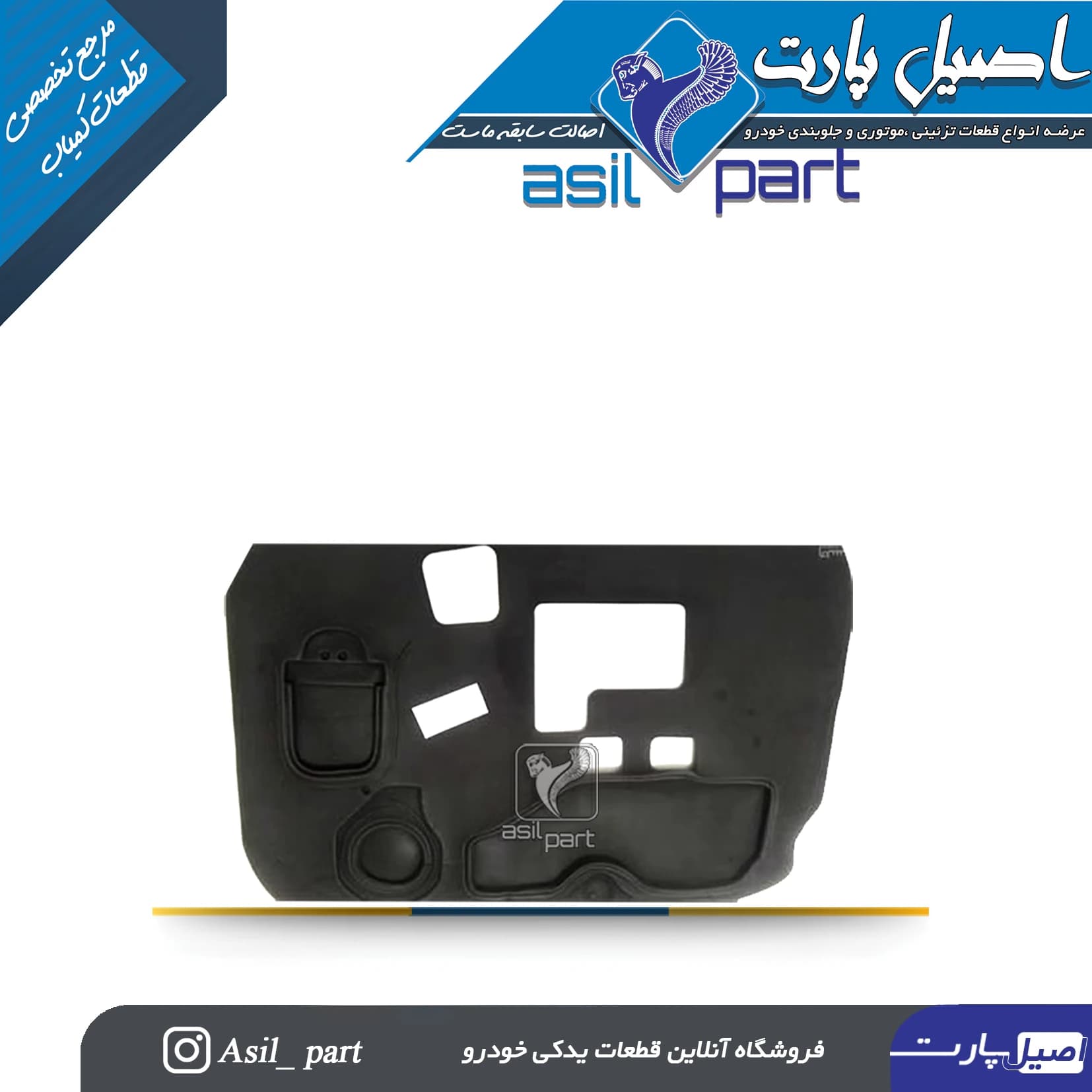 عایق تودری جلو راست سمند کد 5702 -اصیل پارت