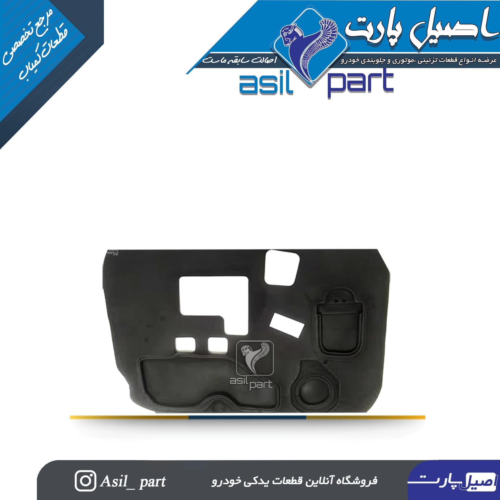 عایق تودری جلو چپ سمند کد 5701 -اصیل پارت