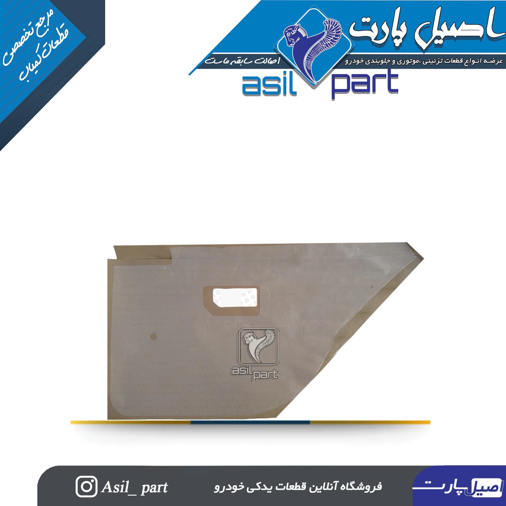 عایق تودری عقب راست 405 و پارس وSlx کد 5700-اصیل پارت — تصویر ۲