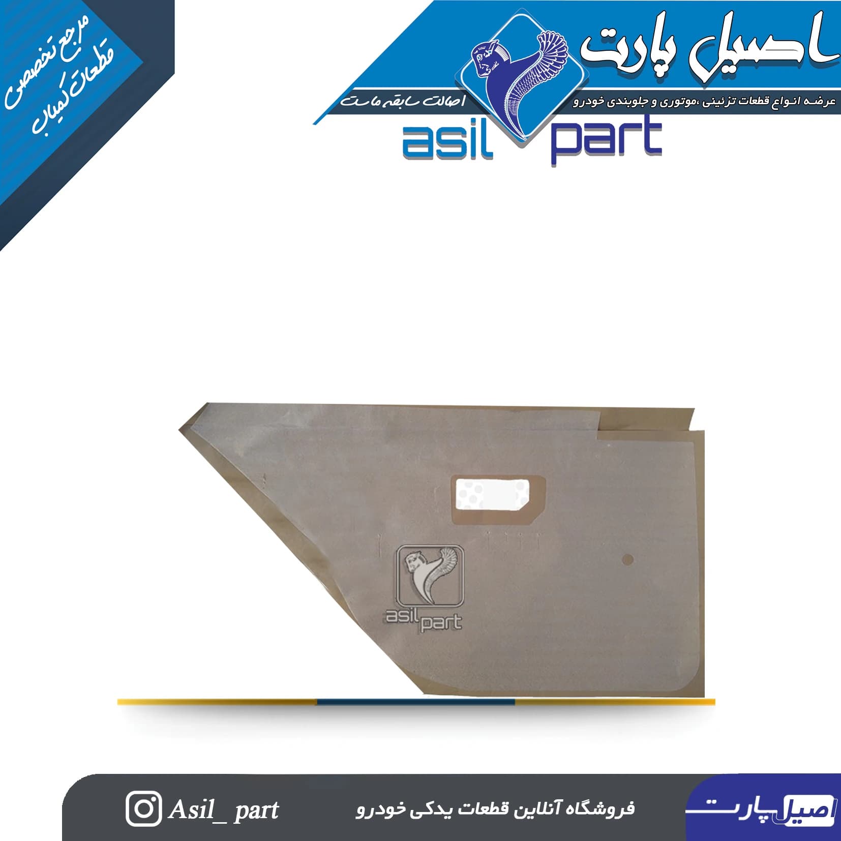 عایق تودری عقب چپ 405 و پارس وSlx کد 5699-اصیل پارت