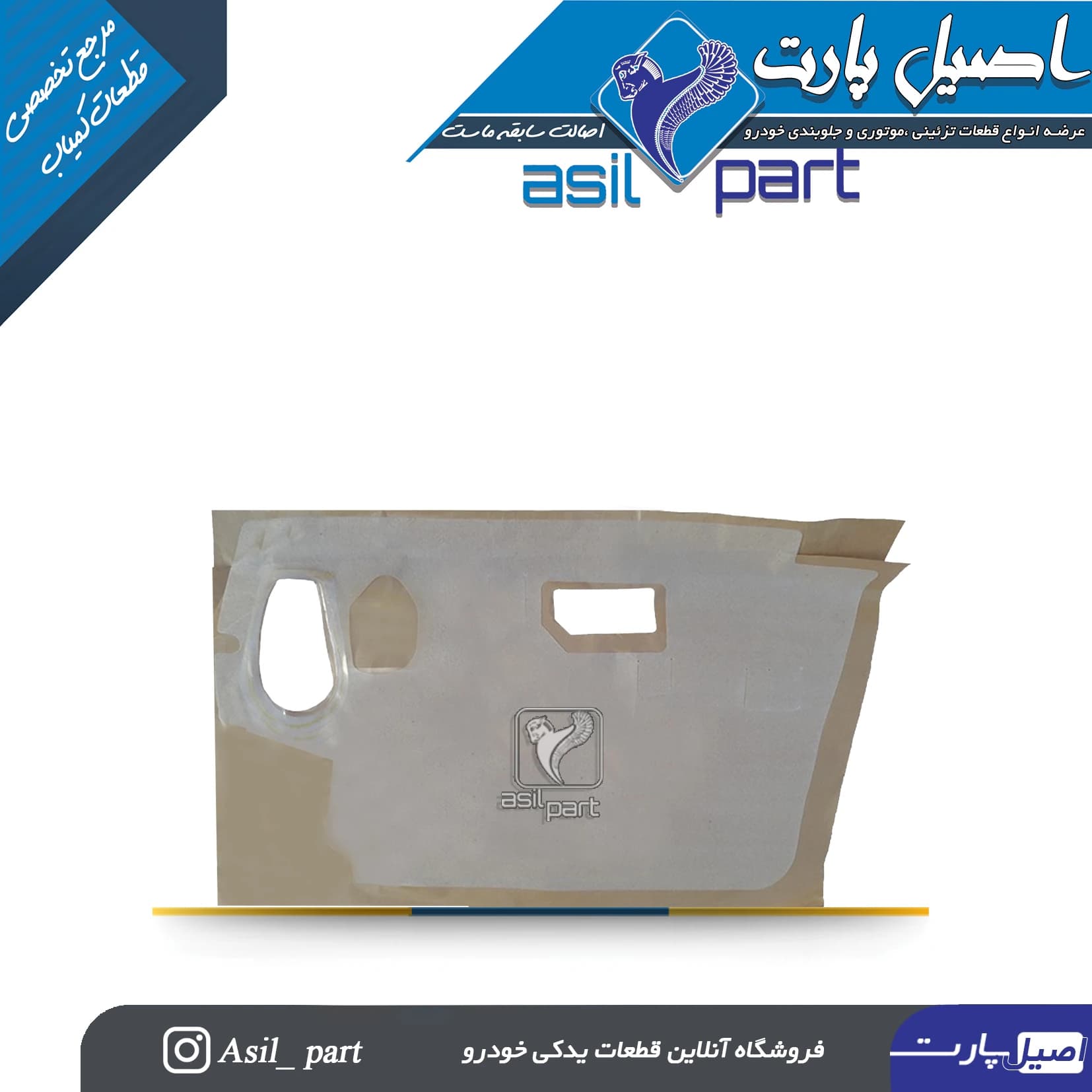 عایق تودری جلو راست405 و پارس وSlx کد 5698-اصیل پارت